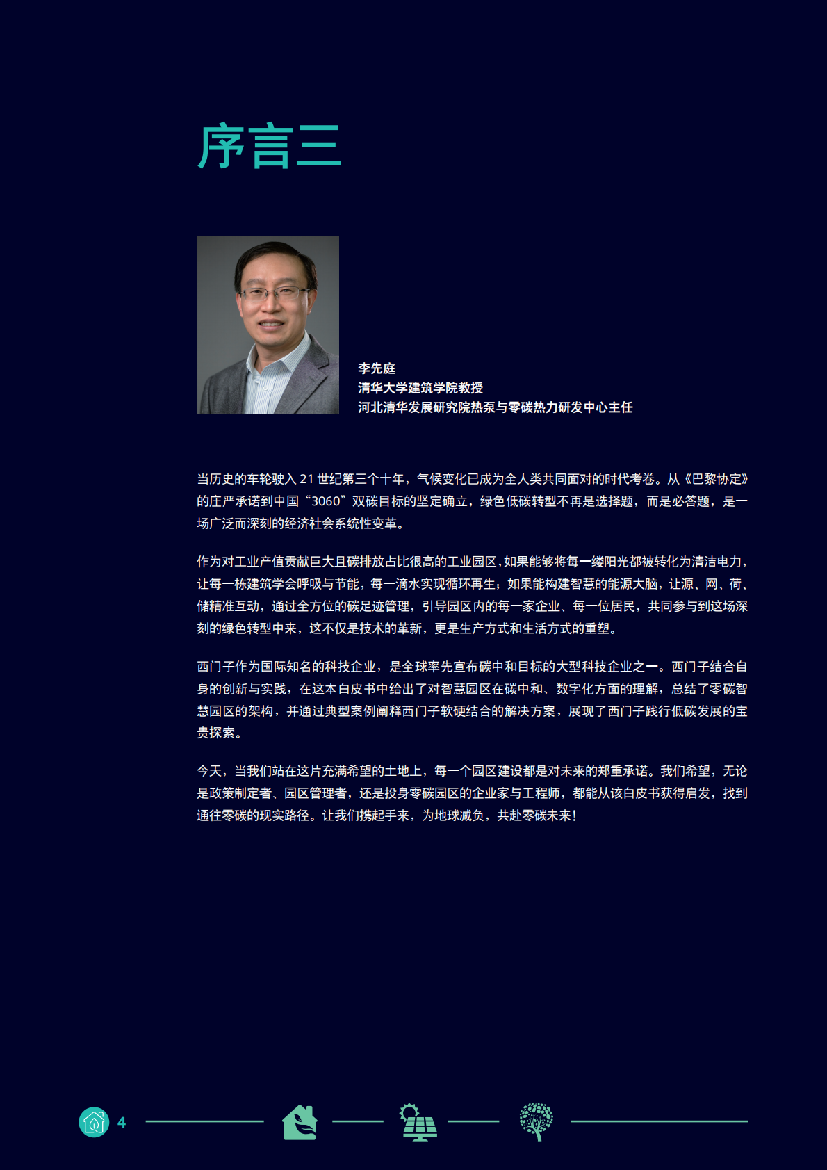 西门子中国&mdash;&mdash;零碳智慧园区白皮书2026 第4页