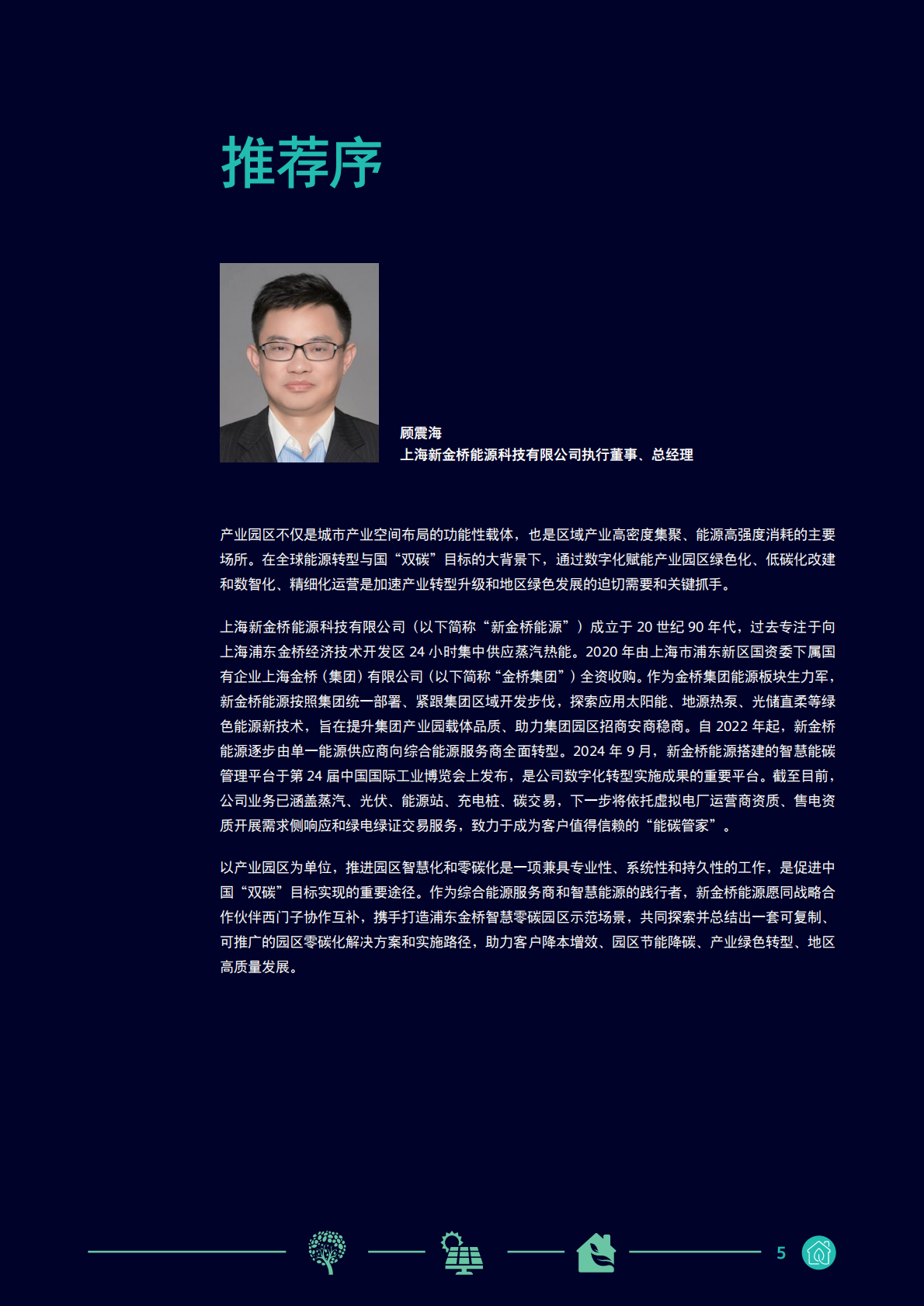 西门子中国&mdash;&mdash;零碳智慧园区白皮书2026 第5页