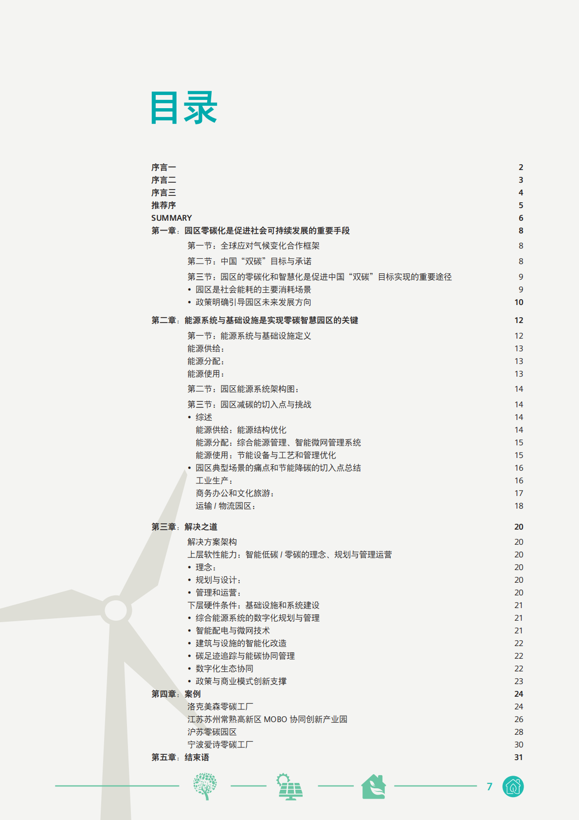 西门子中国&mdash;&mdash;零碳智慧园区白皮书2026 第7页
