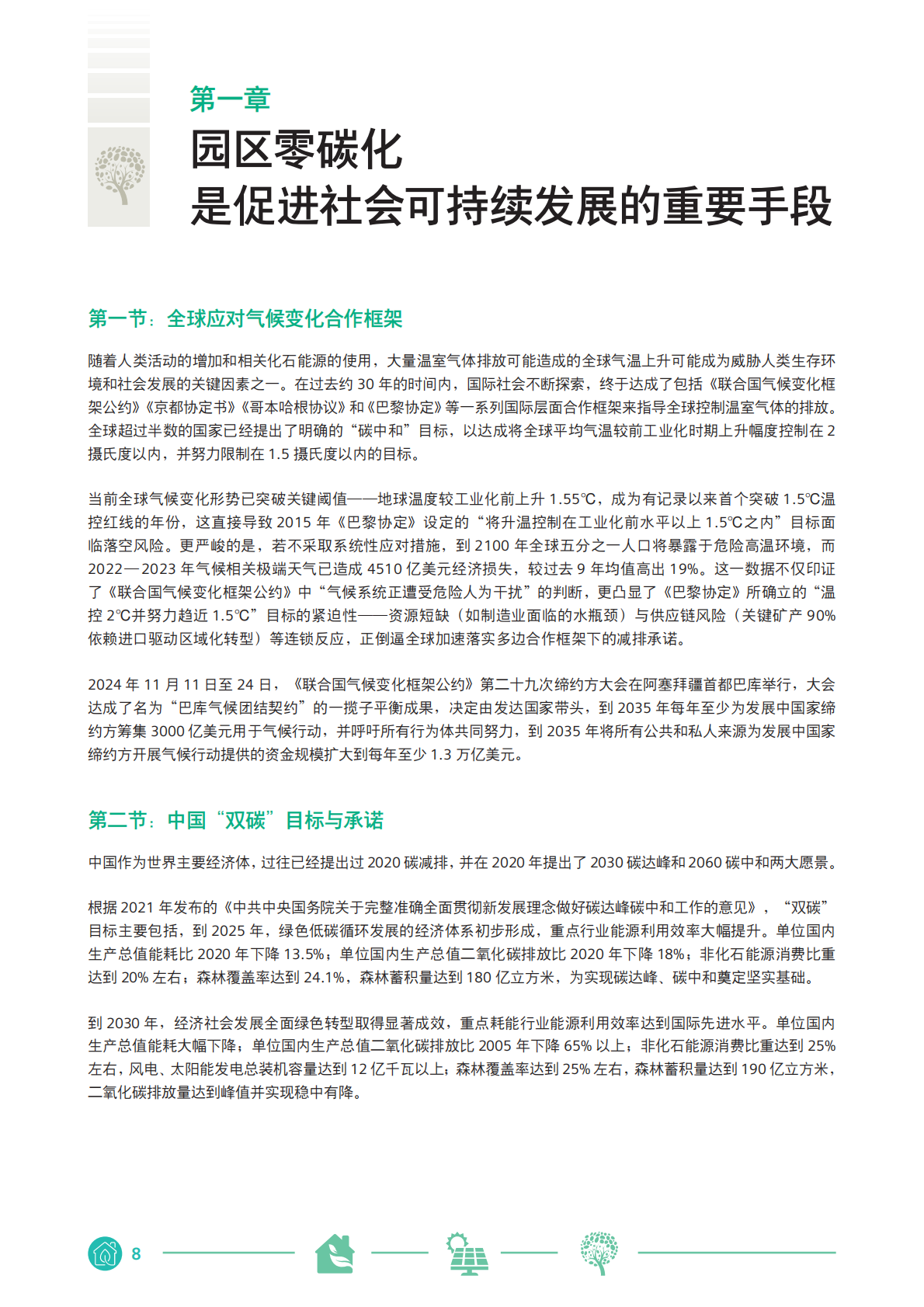 西门子中国&mdash;&mdash;零碳智慧园区白皮书2026 第8页