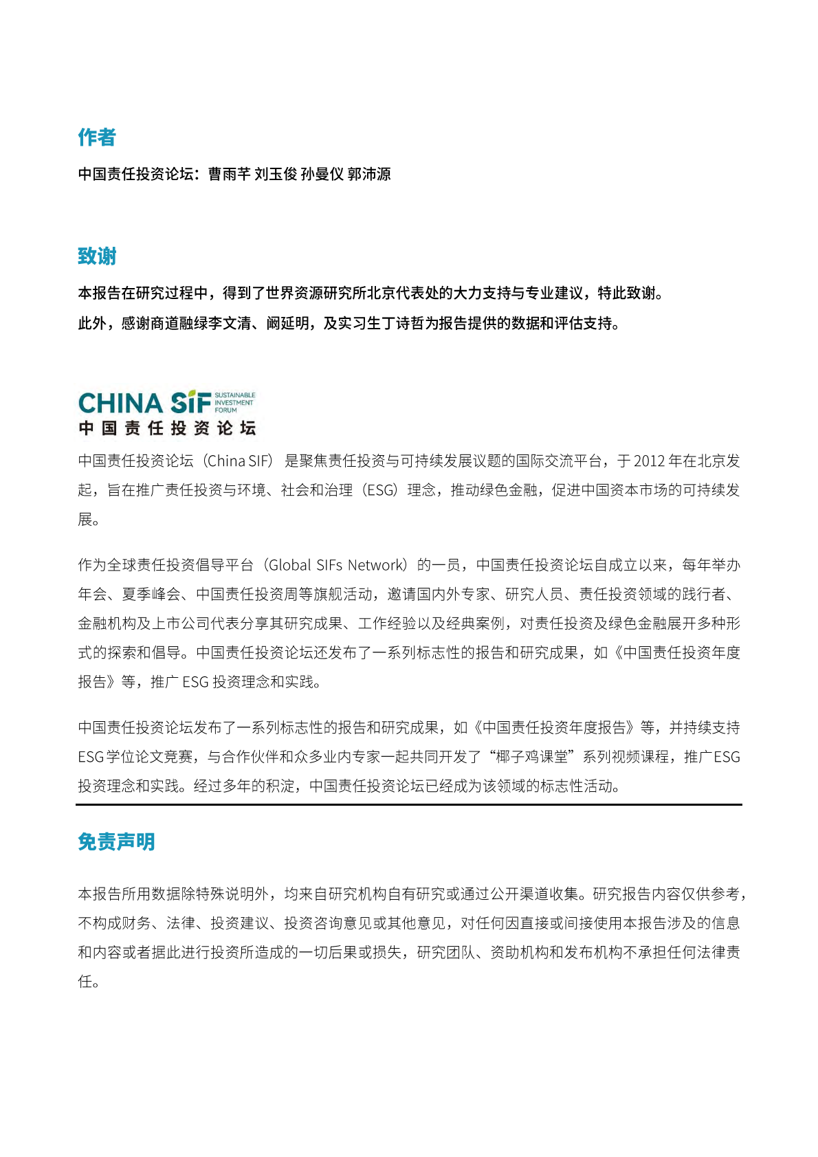 信息披露促进公正转型：对境内重点行业上市公司的评估分析和行动建议-中国责任投资论坛 第2页