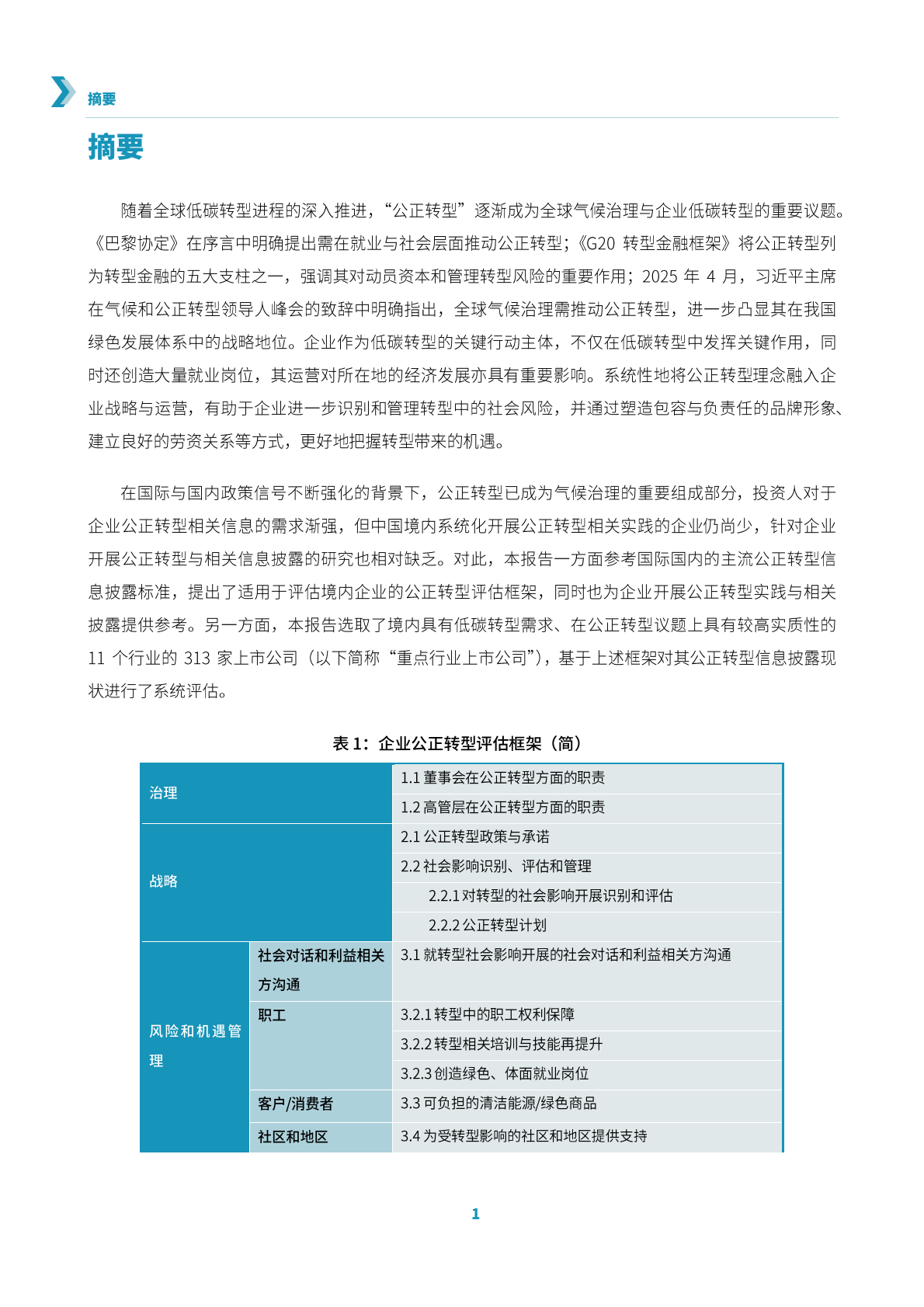 信息披露促进公正转型：对境内重点行业上市公司的评估分析和行动建议-中国责任投资论坛 第3页