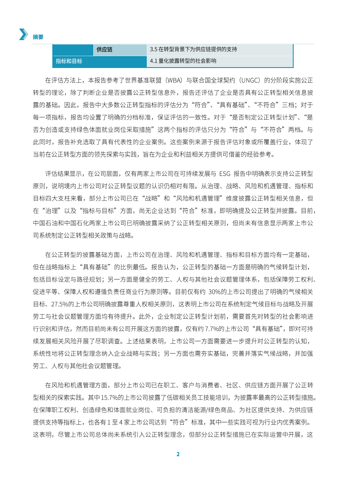 信息披露促进公正转型：对境内重点行业上市公司的评估分析和行动建议-中国责任投资论坛 第4页