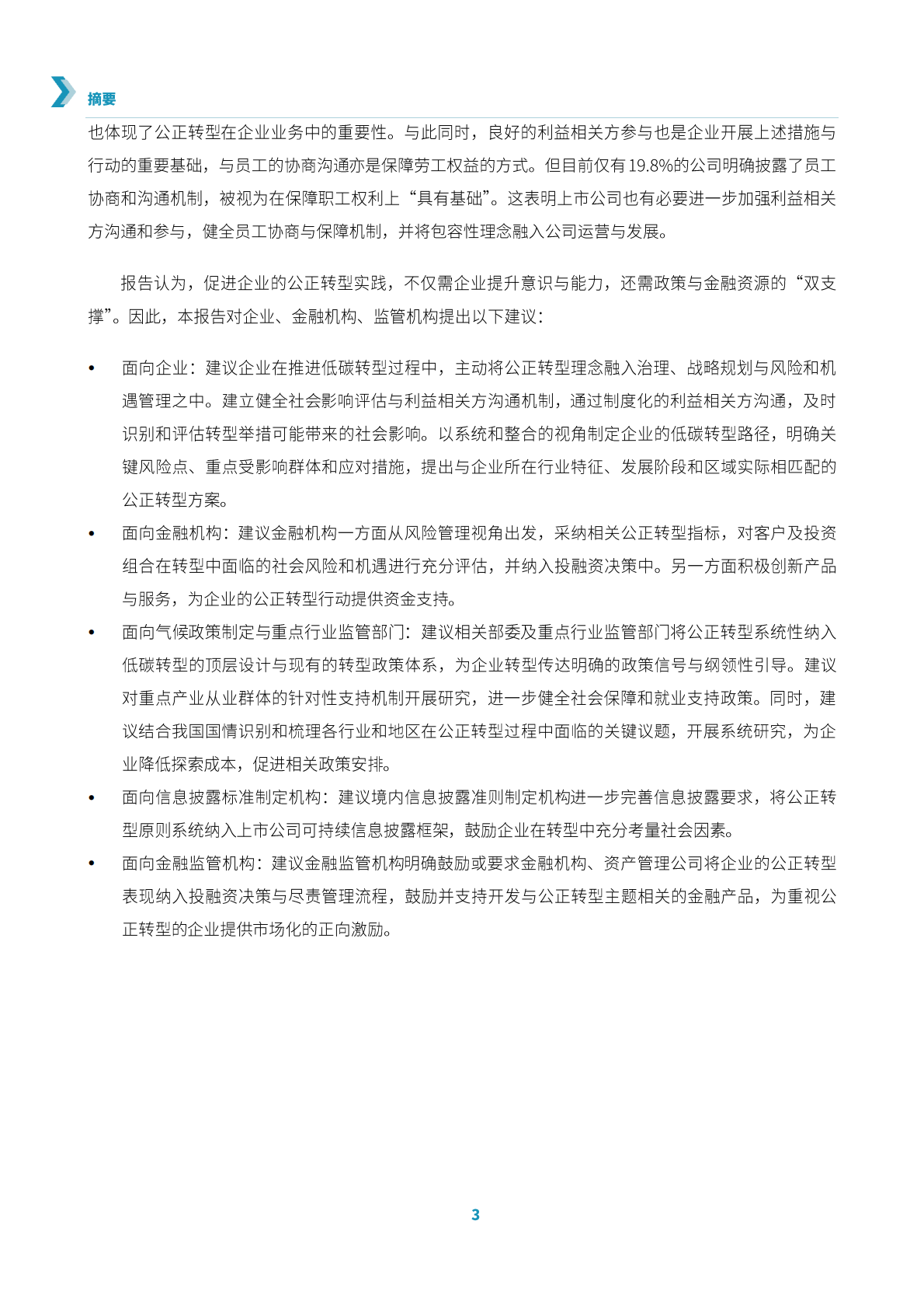 信息披露促进公正转型：对境内重点行业上市公司的评估分析和行动建议-中国责任投资论坛 第5页