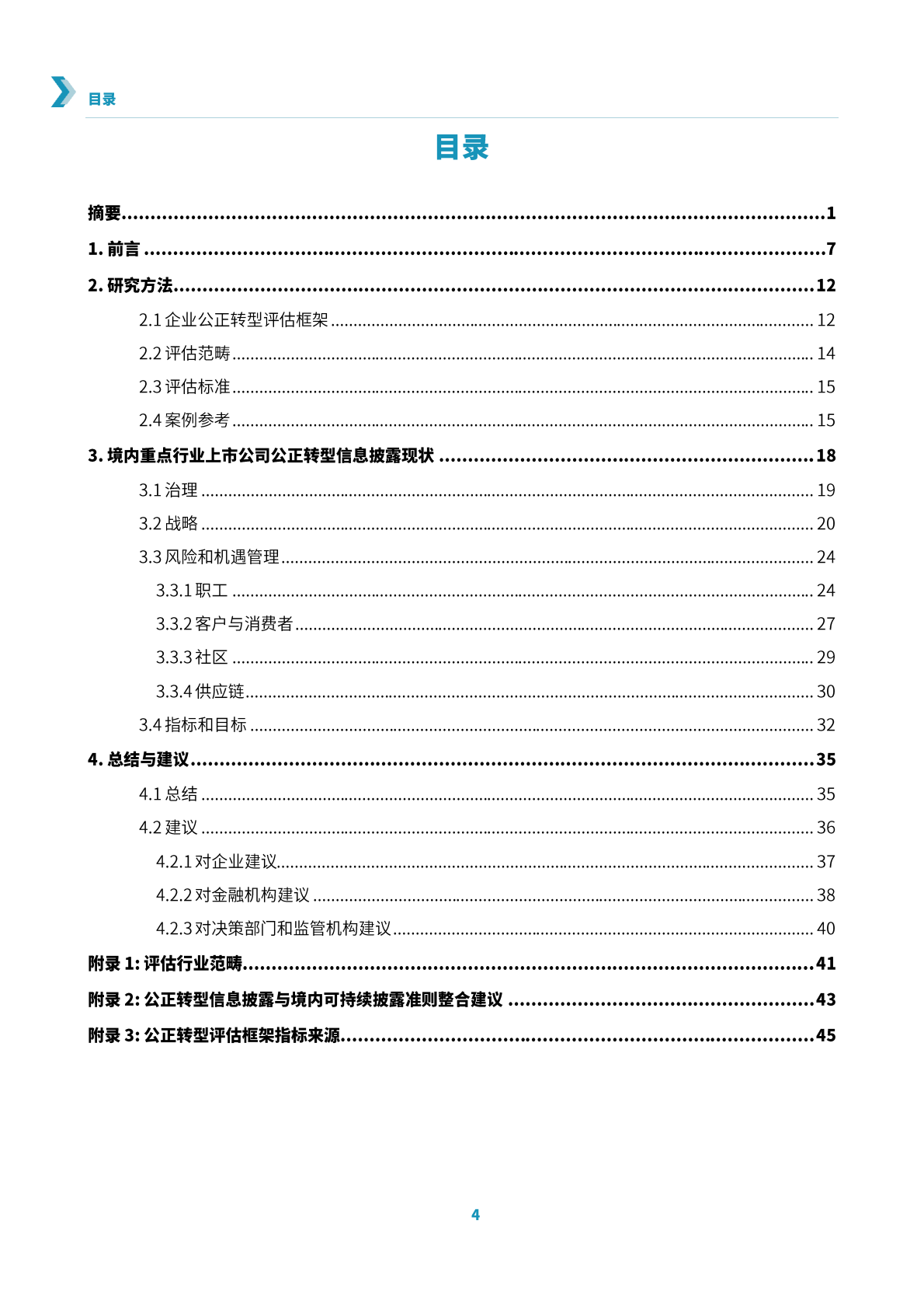 信息披露促进公正转型：对境内重点行业上市公司的评估分析和行动建议-中国责任投资论坛 第6页