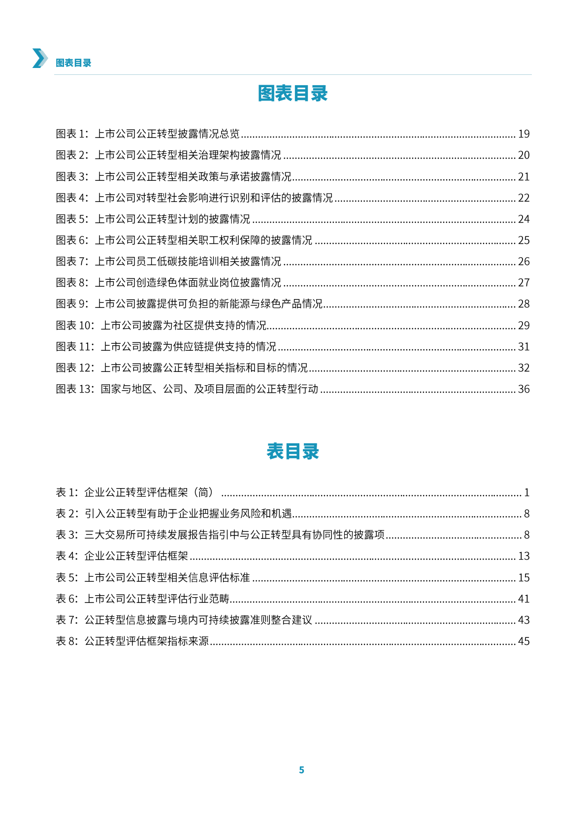 信息披露促进公正转型：对境内重点行业上市公司的评估分析和行动建议-中国责任投资论坛 第7页