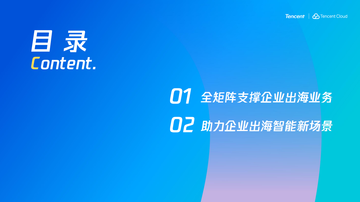 智启新航道，腾讯云重塑企业出海新增长-腾讯 第2页