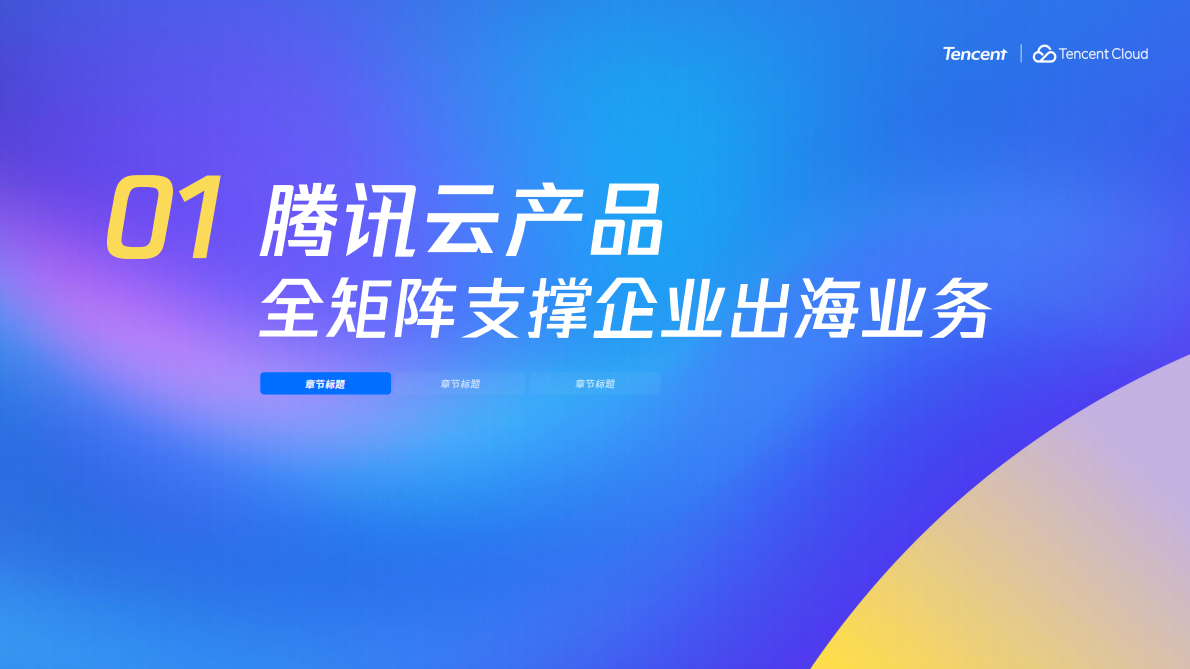 智启新航道，腾讯云重塑企业出海新增长-腾讯 第3页
