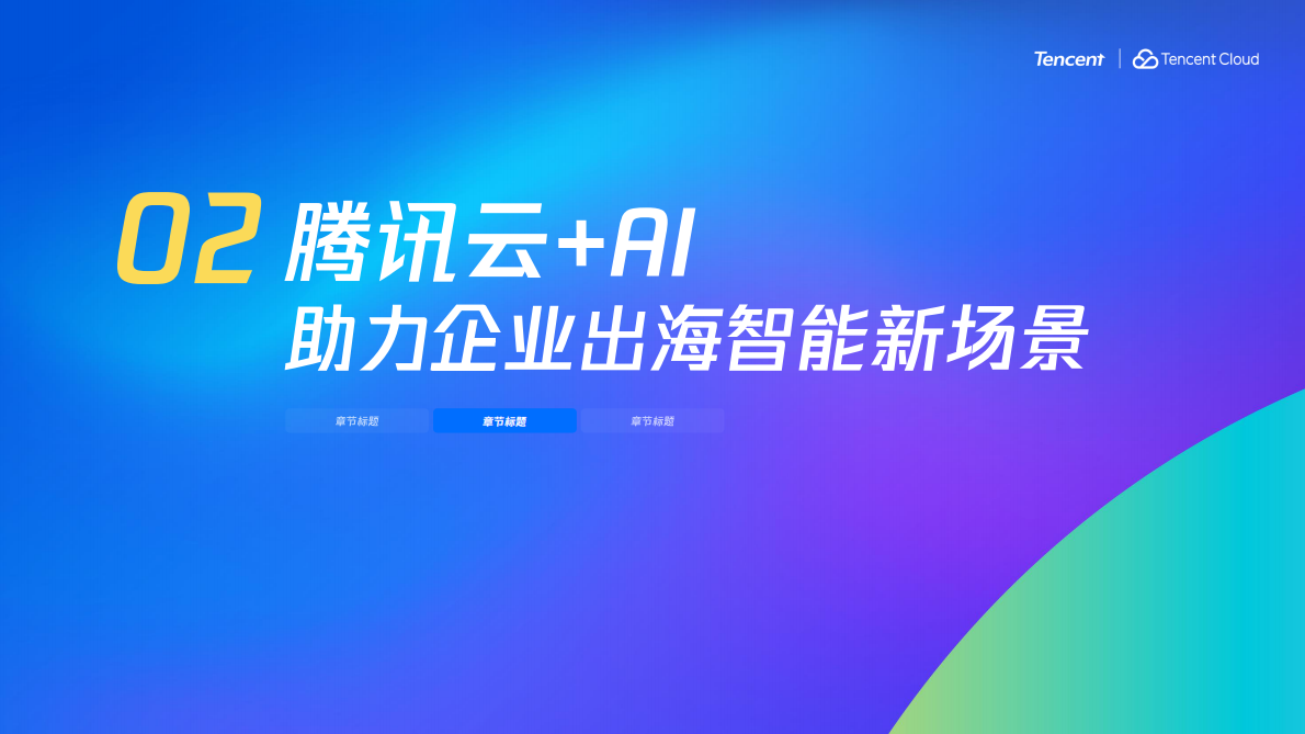 智启新航道，腾讯云重塑企业出海新增长-腾讯 第7页