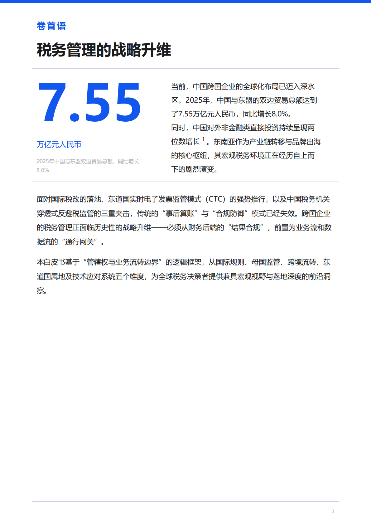 中国企业东南亚市场税务合规白皮书2026-百望云 第3页