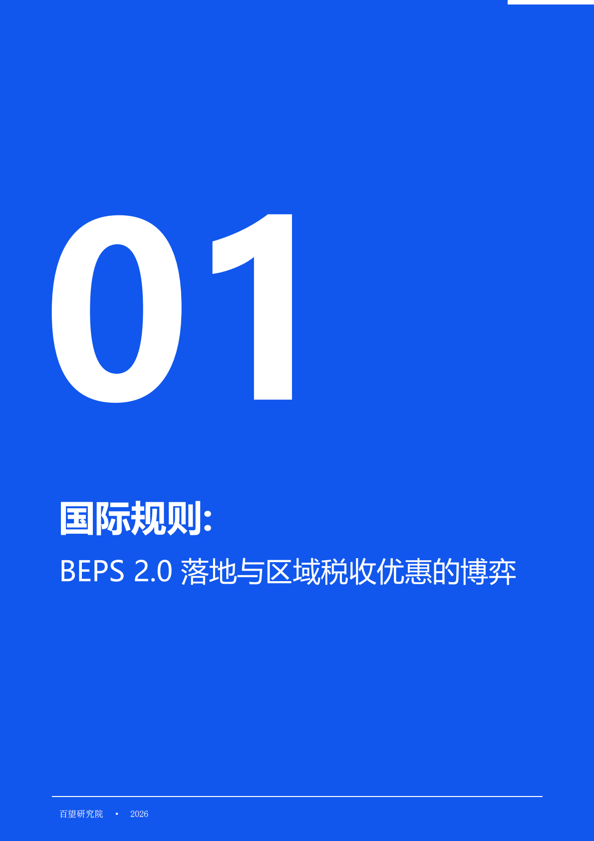 中国企业东南亚市场税务合规白皮书2026-百望云 第4页