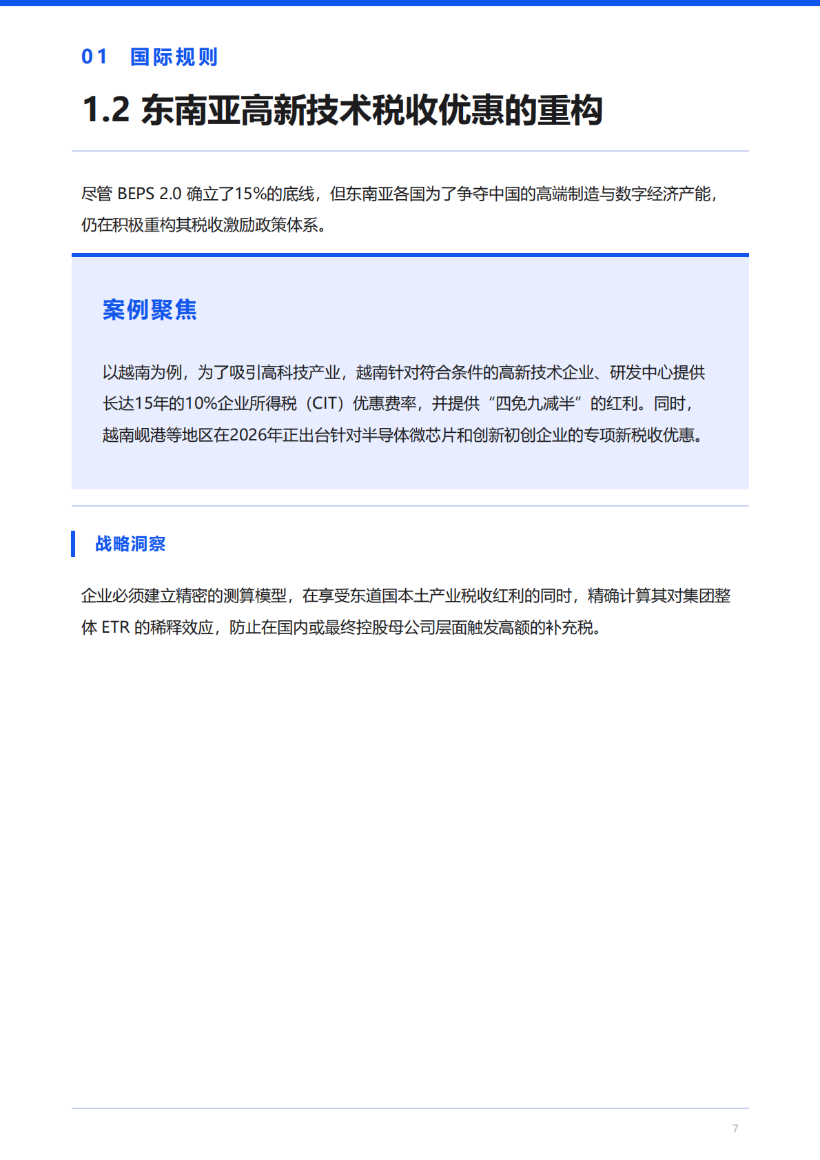 中国企业东南亚市场税务合规白皮书2026-百望云 第7页