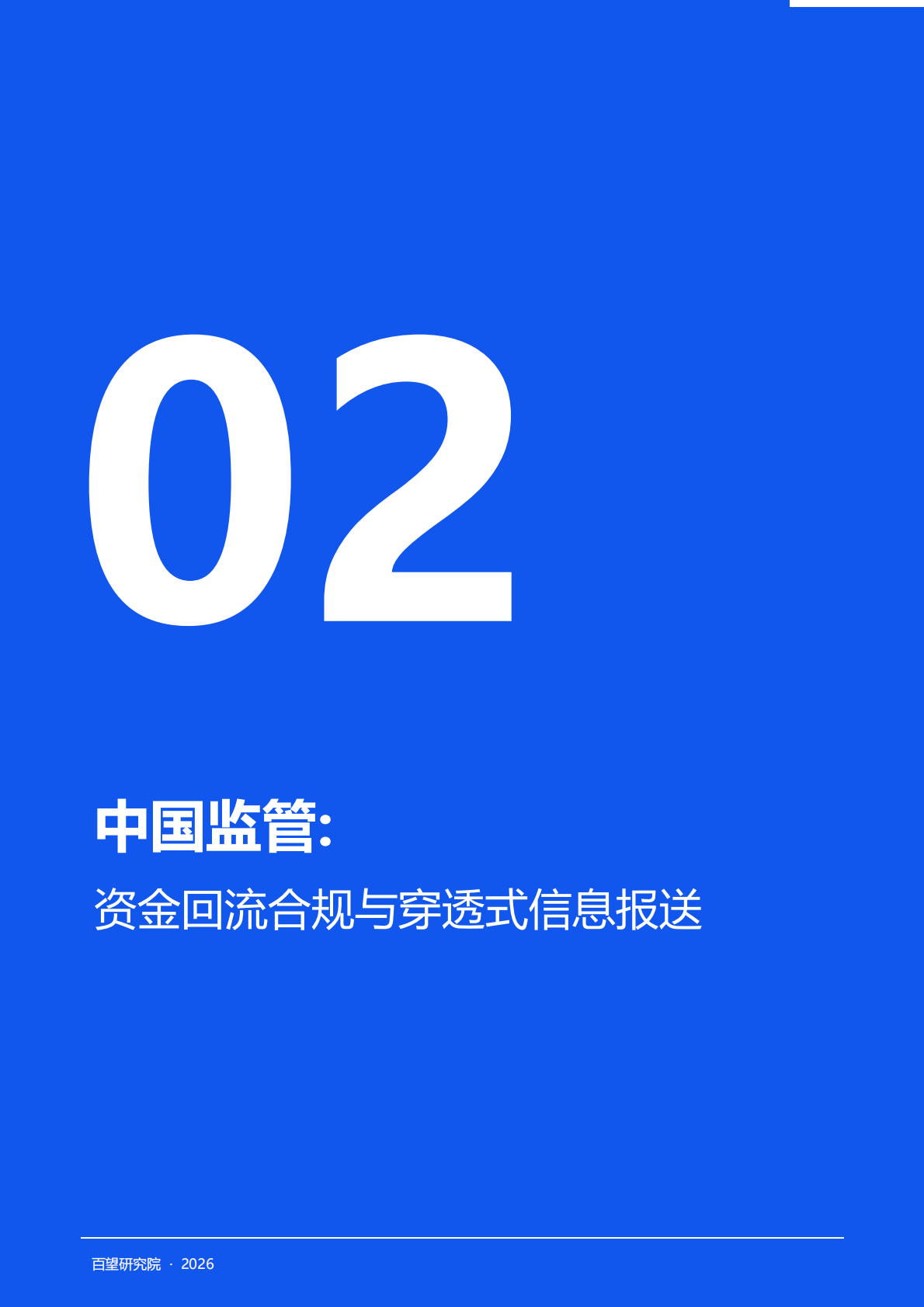 中国企业东南亚市场税务合规白皮书2026-百望云 第8页