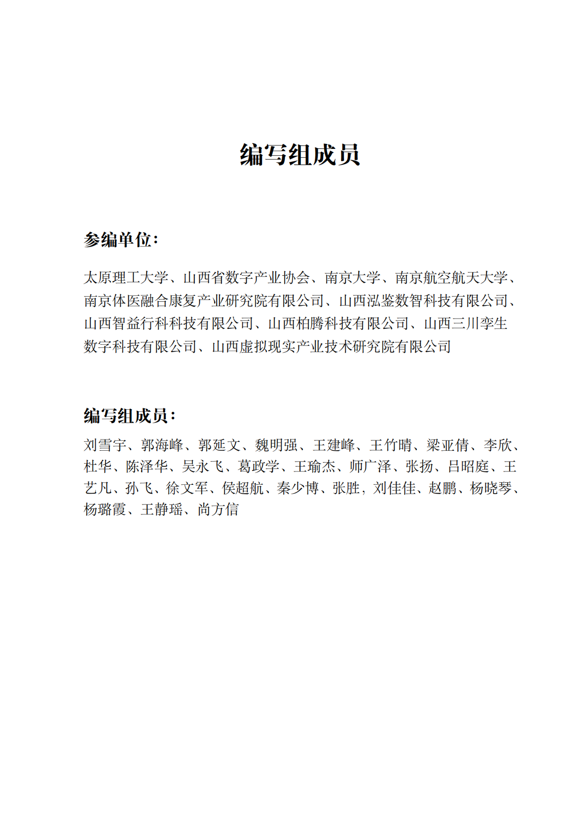中国具身智能行业应用白皮书（2025版）-太原理工大学 第3页