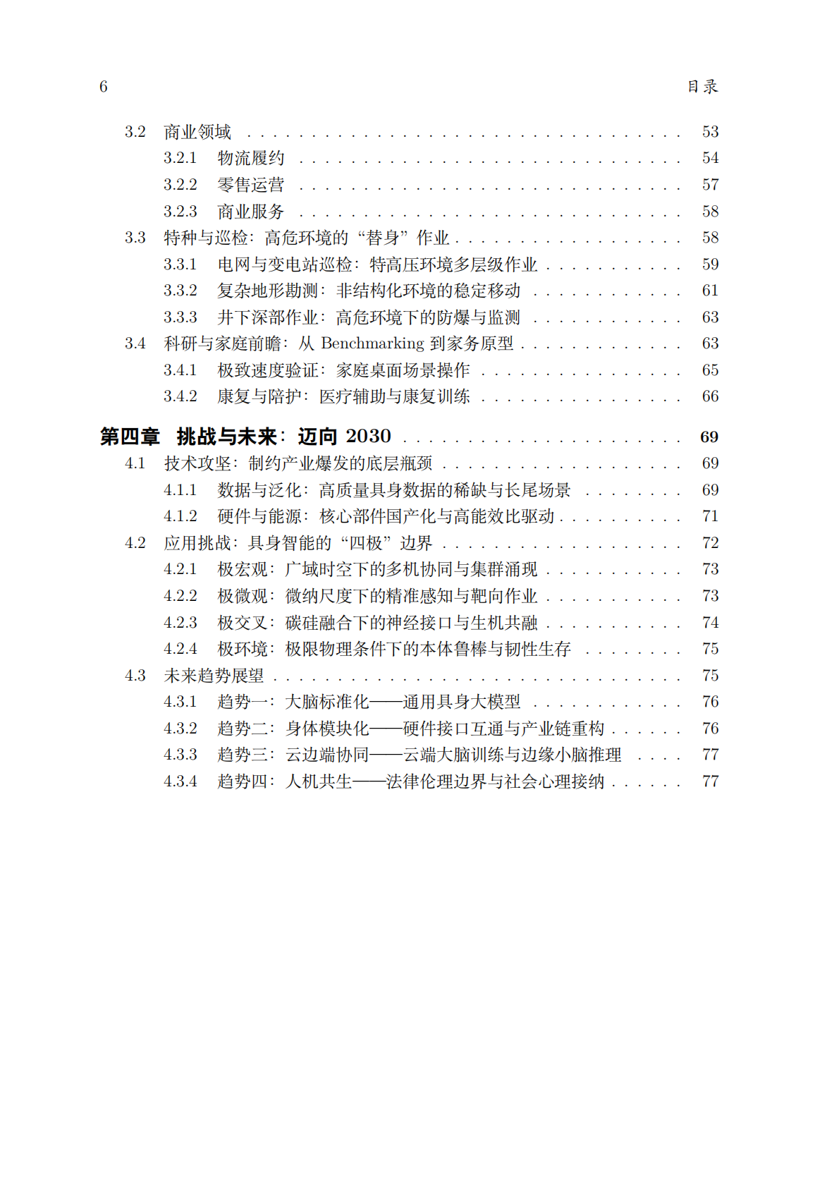 中国具身智能行业应用白皮书（2025版）-太原理工大学 第6页