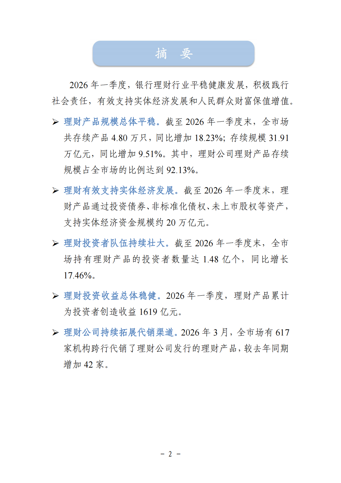 中国银行业理财市场季度报告（2026年一季度）-银行业理财登记托管中心 第2页