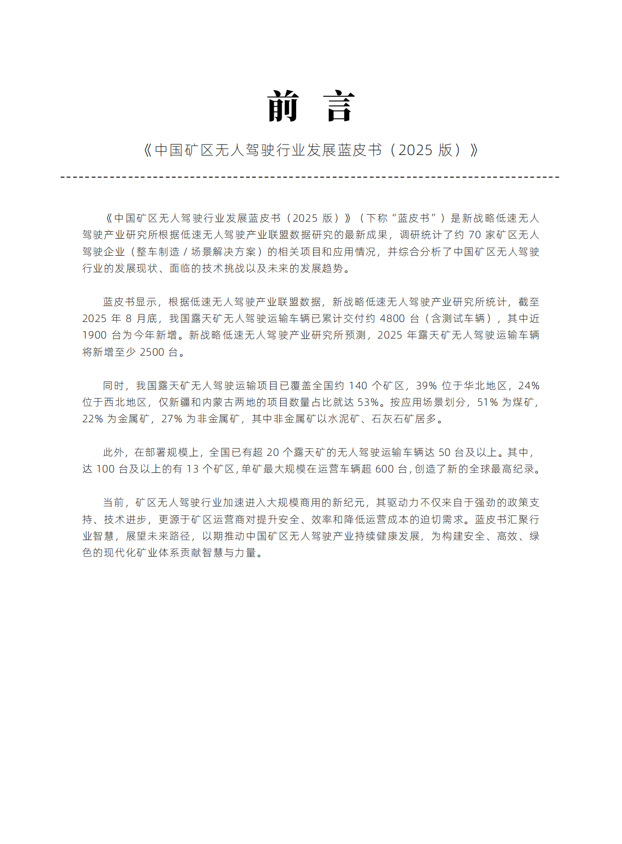 中国矿区无人驾驶行业发展蓝皮书2025版-新战略咨询 第2页