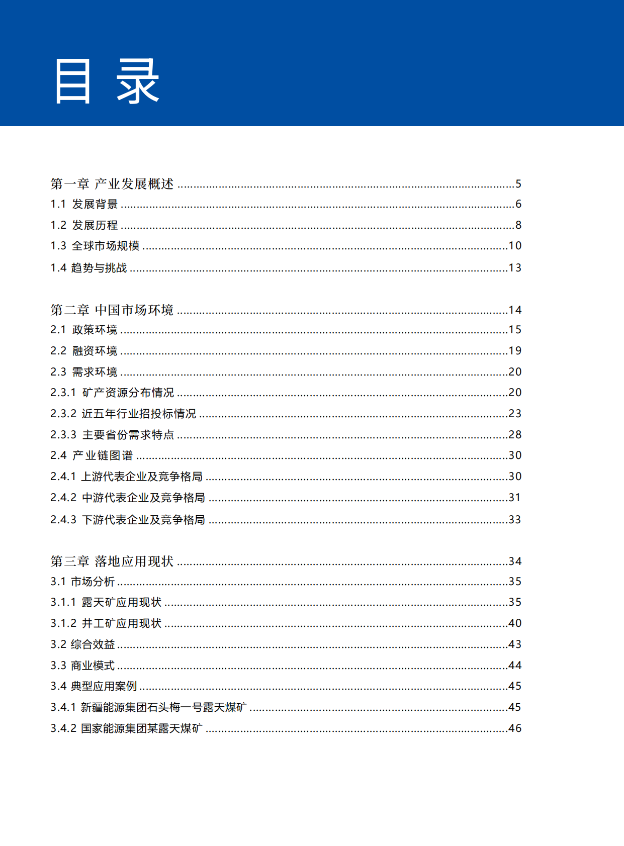 中国矿区无人驾驶行业发展蓝皮书2025版-新战略咨询 第4页