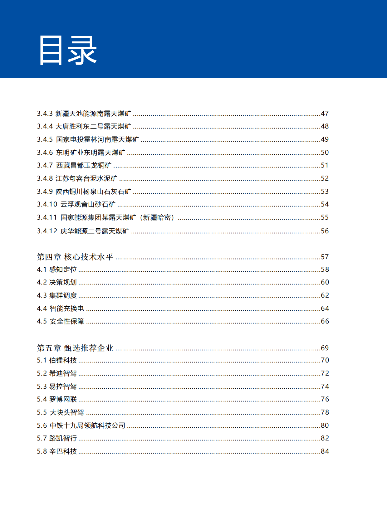 中国矿区无人驾驶行业发展蓝皮书2025版-新战略咨询 第5页