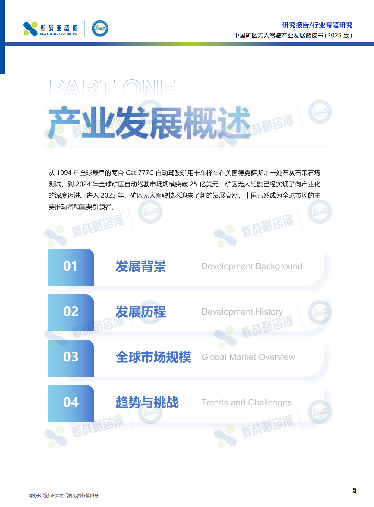 中国矿区无人驾驶行业发展蓝皮书2025版-新战略咨询 第6页