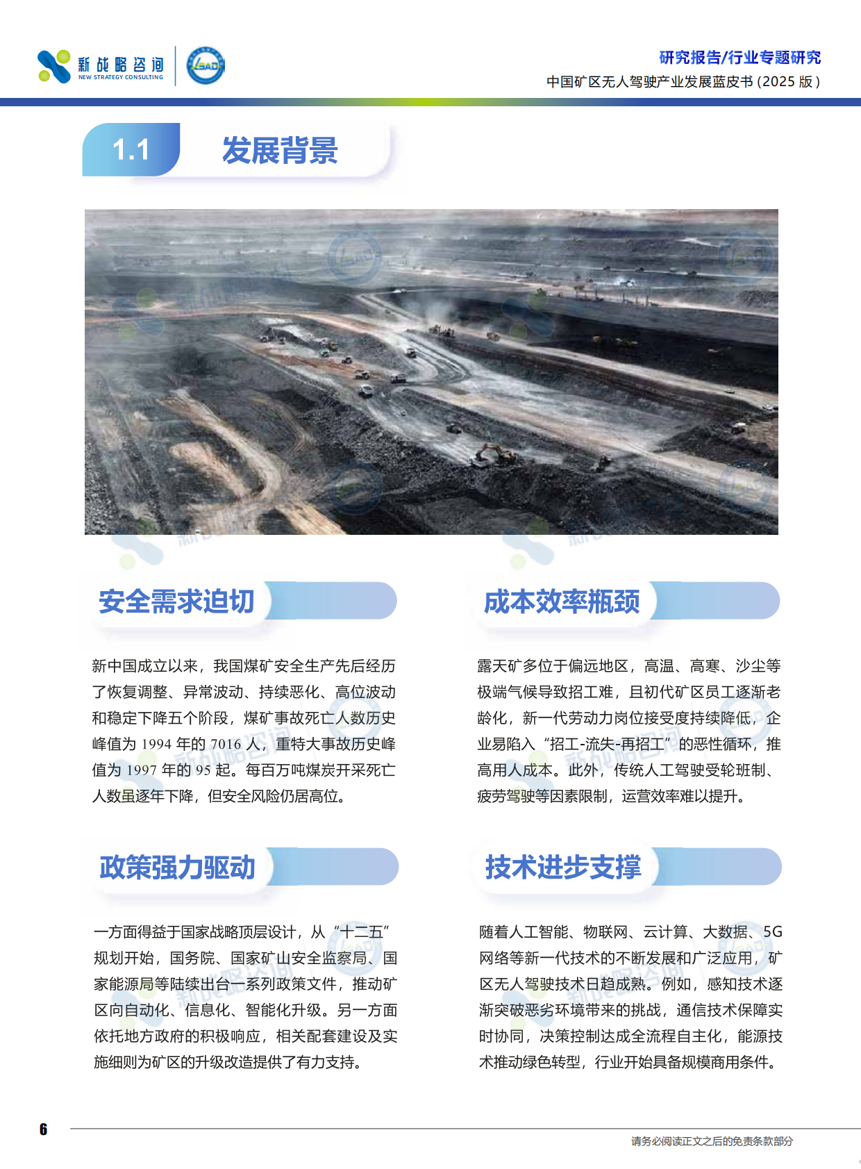 中国矿区无人驾驶行业发展蓝皮书2025版-新战略咨询 第7页