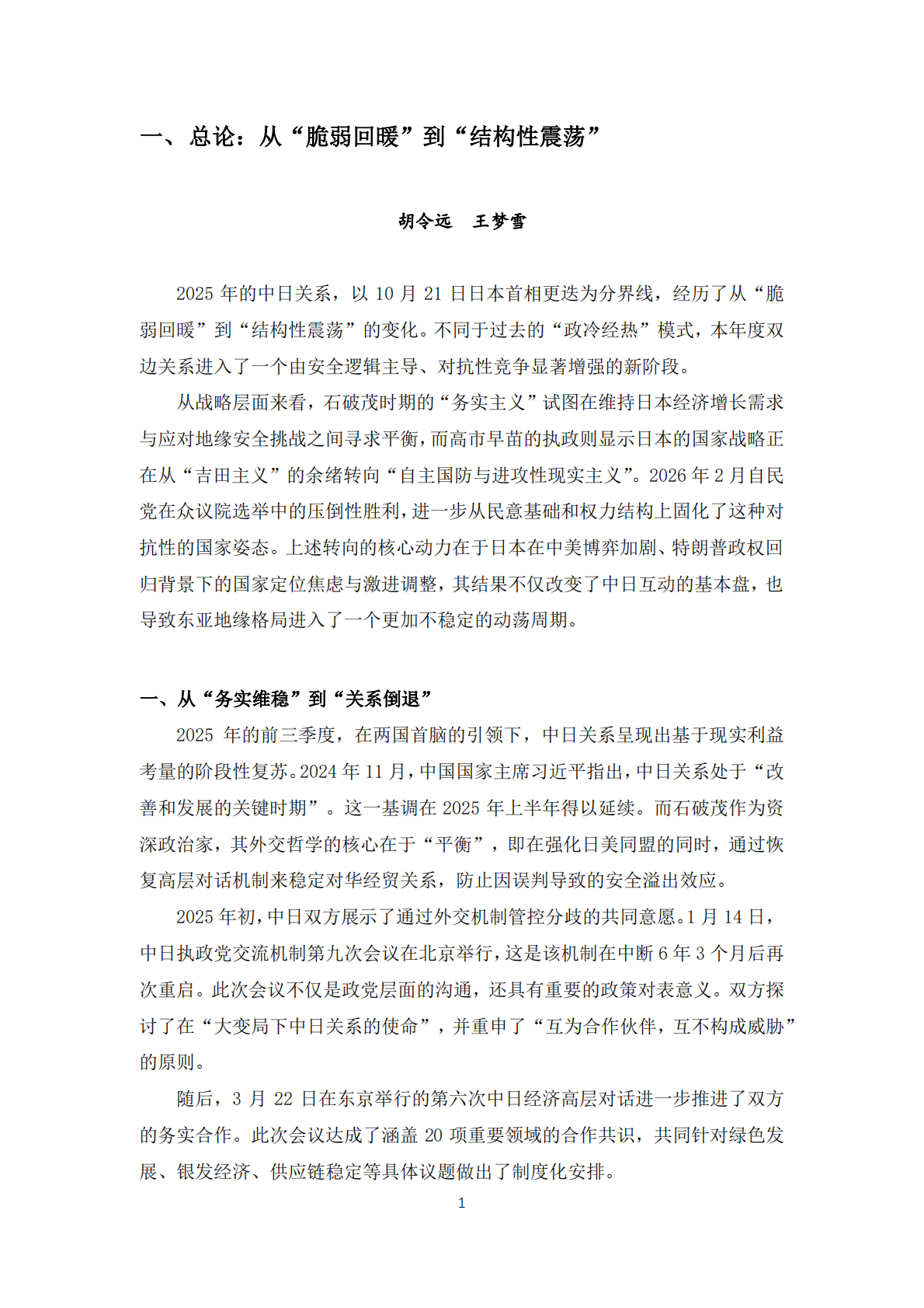 中日关系2025：震荡与乖离报告-复旦大学 第3页