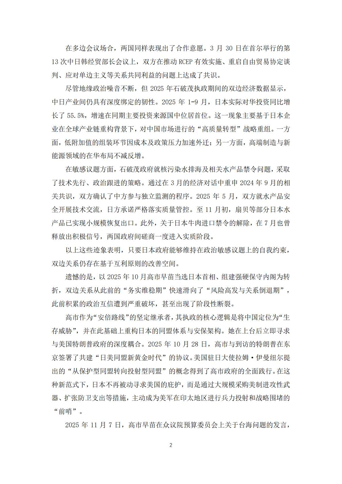 中日关系2025：震荡与乖离报告-复旦大学 第4页