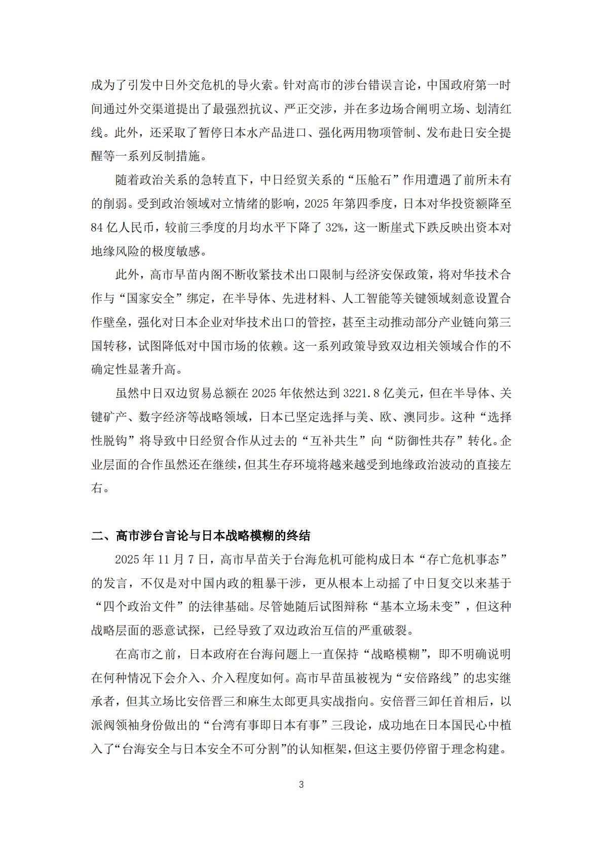 中日关系2025：震荡与乖离报告-复旦大学 第5页