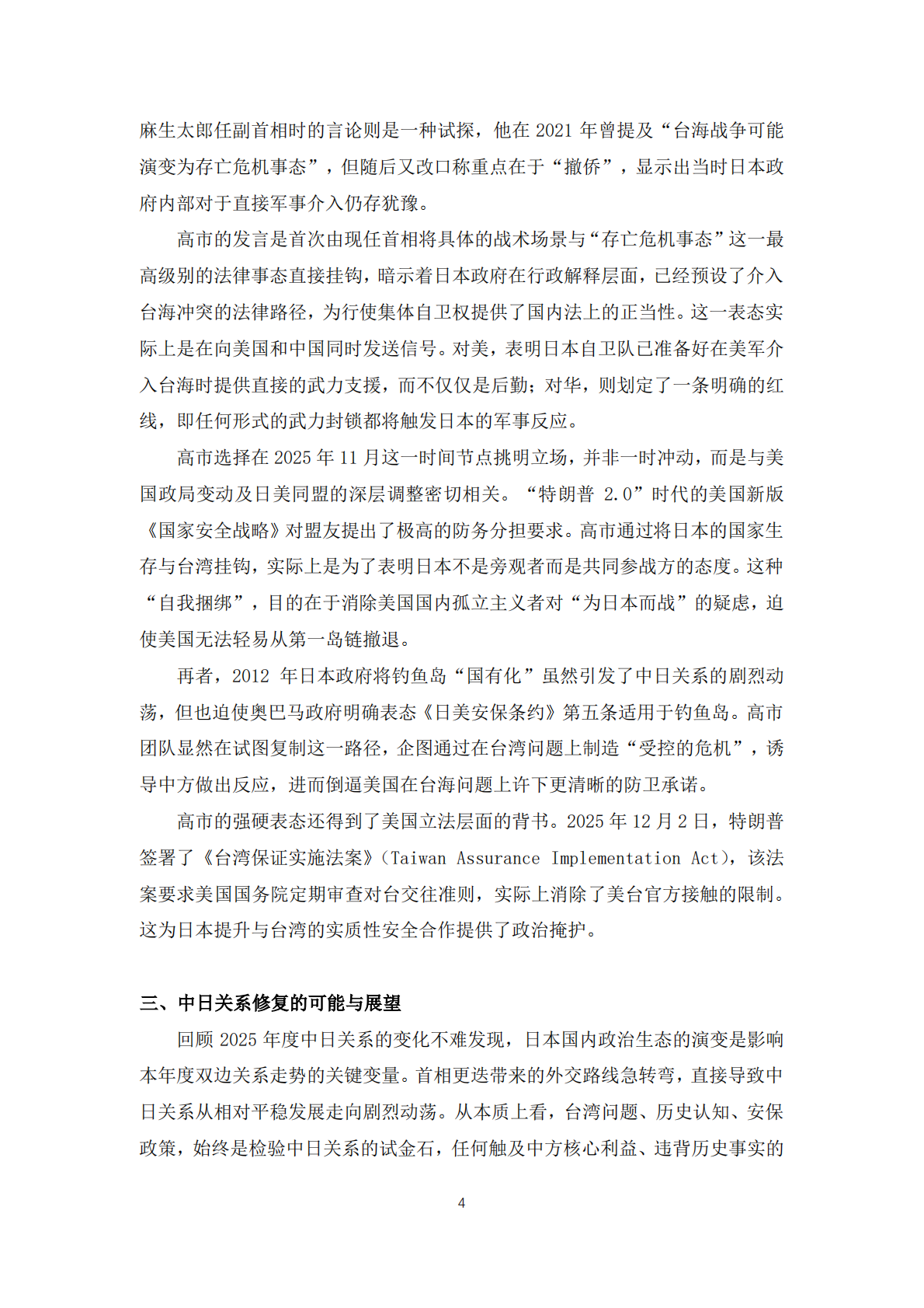 中日关系2025：震荡与乖离报告-复旦大学 第6页