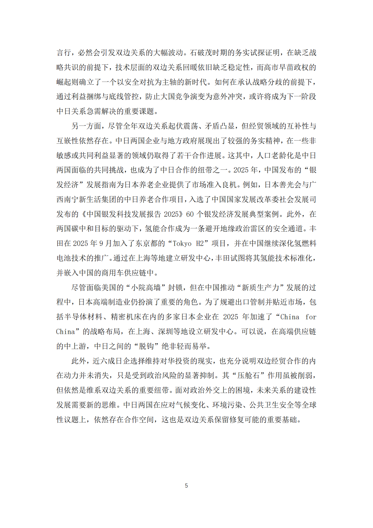 中日关系2025：震荡与乖离报告-复旦大学 第7页