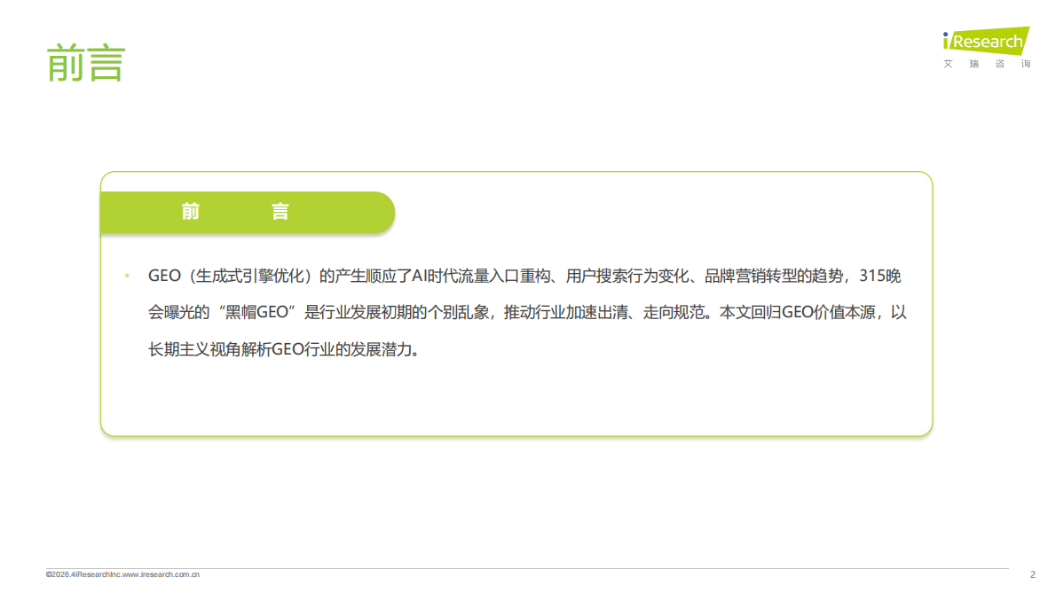 专注构建长效信任生态-2026年GEO行业专题研究报告-艾瑞咨询 第2页