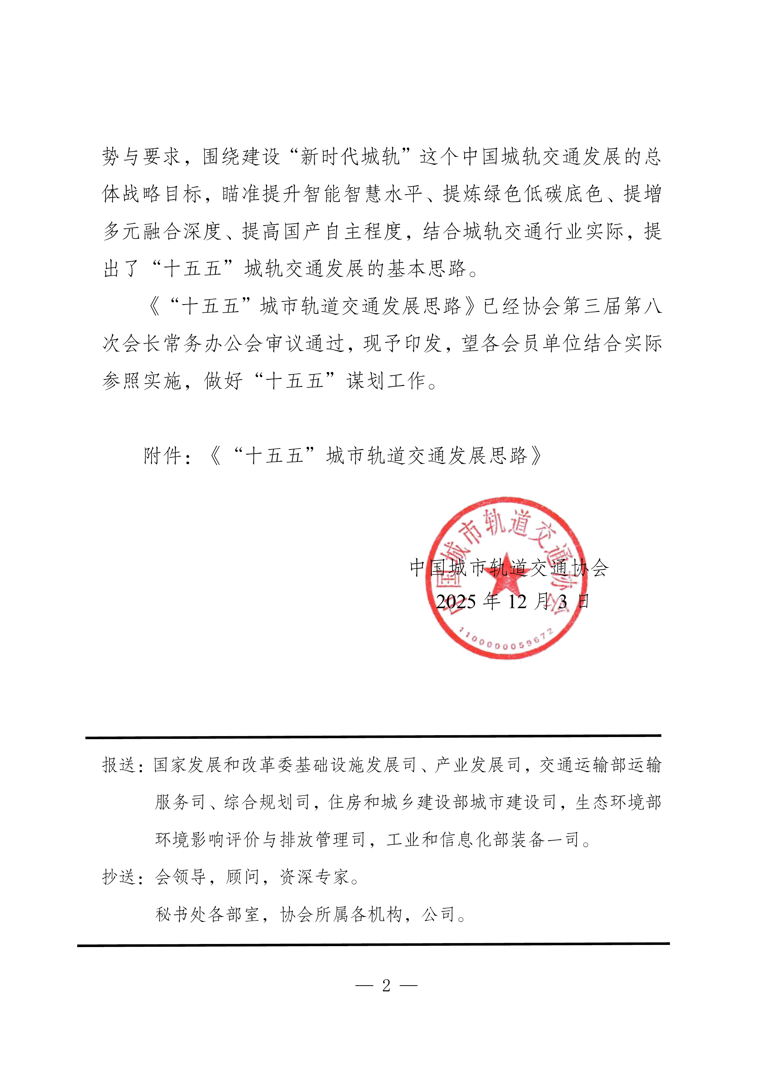&ldquo;十五五&rdquo;城市轨道交通发展思路研究-中国城市轨道交通协会 第2页