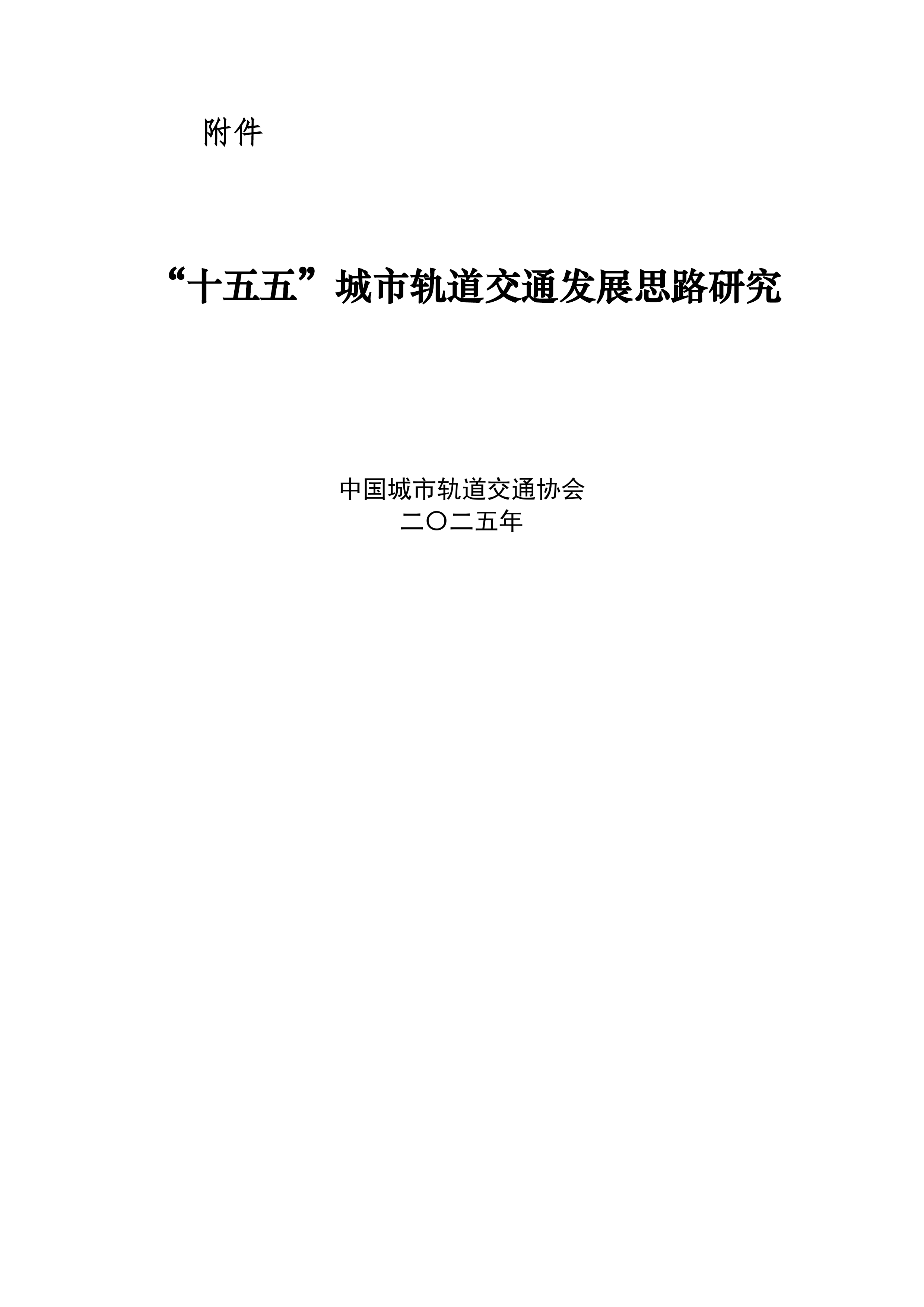 &ldquo;十五五&rdquo;城市轨道交通发展思路研究-中国城市轨道交通协会 第3页