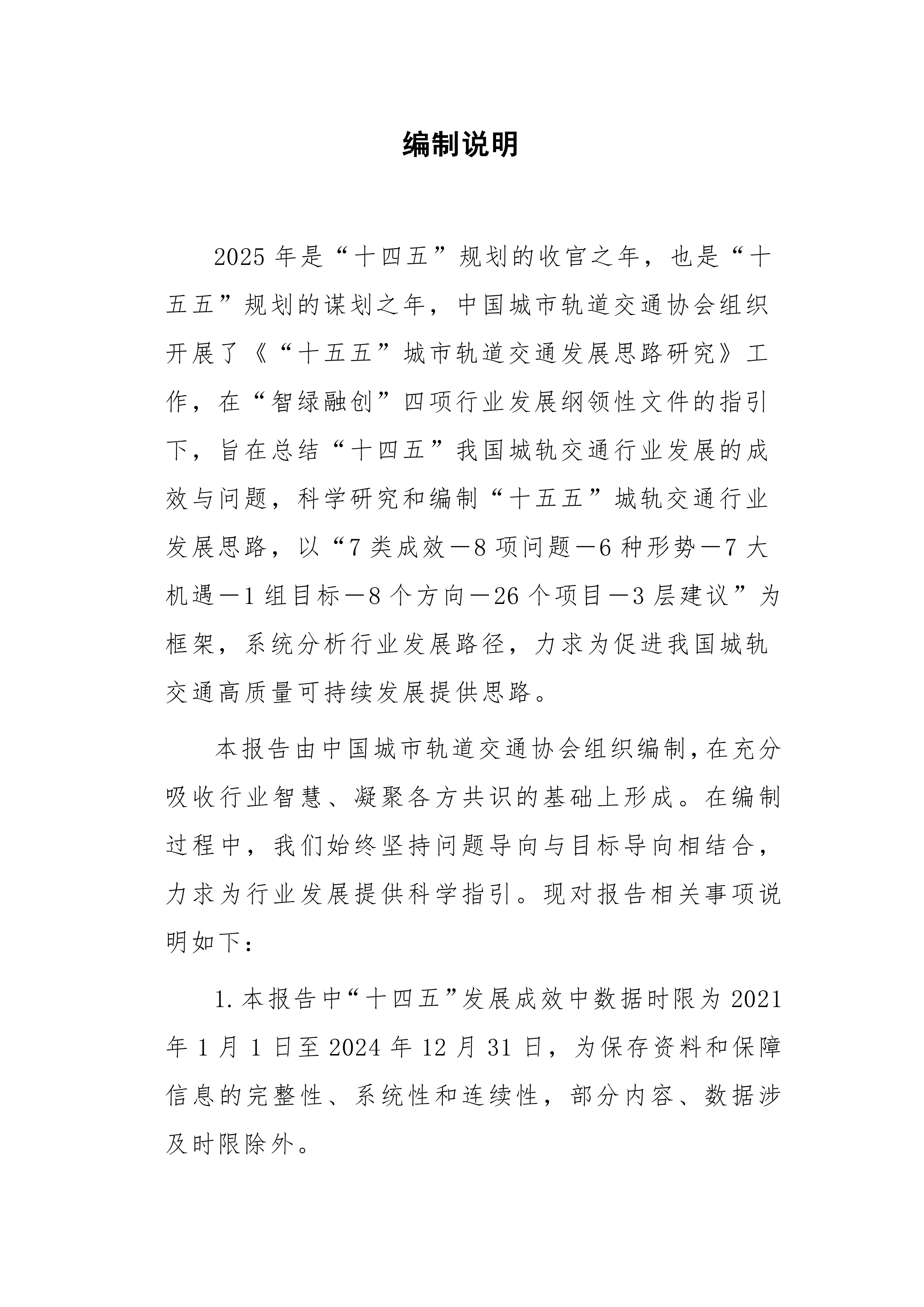 &ldquo;十五五&rdquo;城市轨道交通发展思路研究-中国城市轨道交通协会 第4页