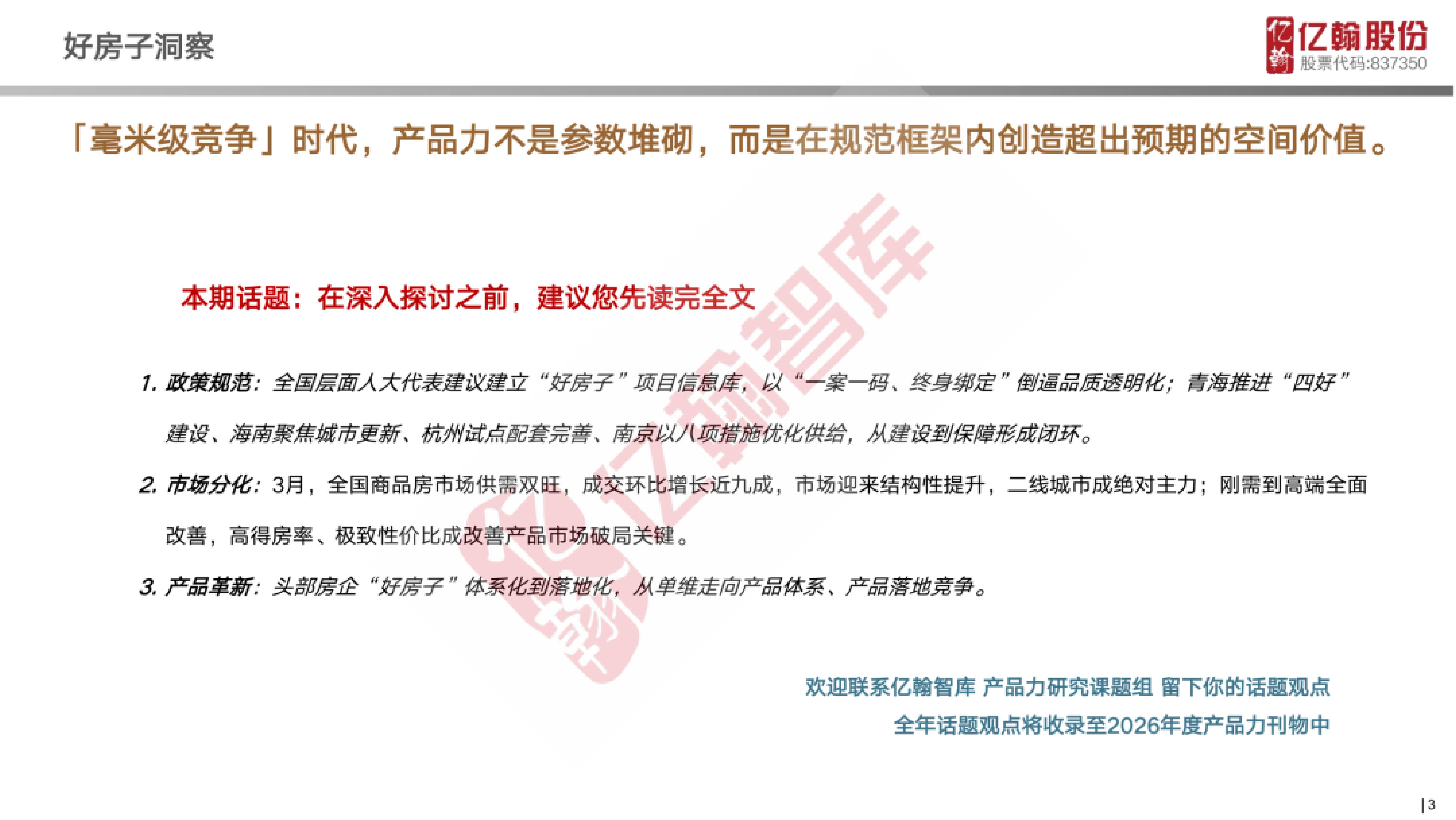 &ldquo;好房子&rdquo;产品趋势报告-亿翰智库 第3页