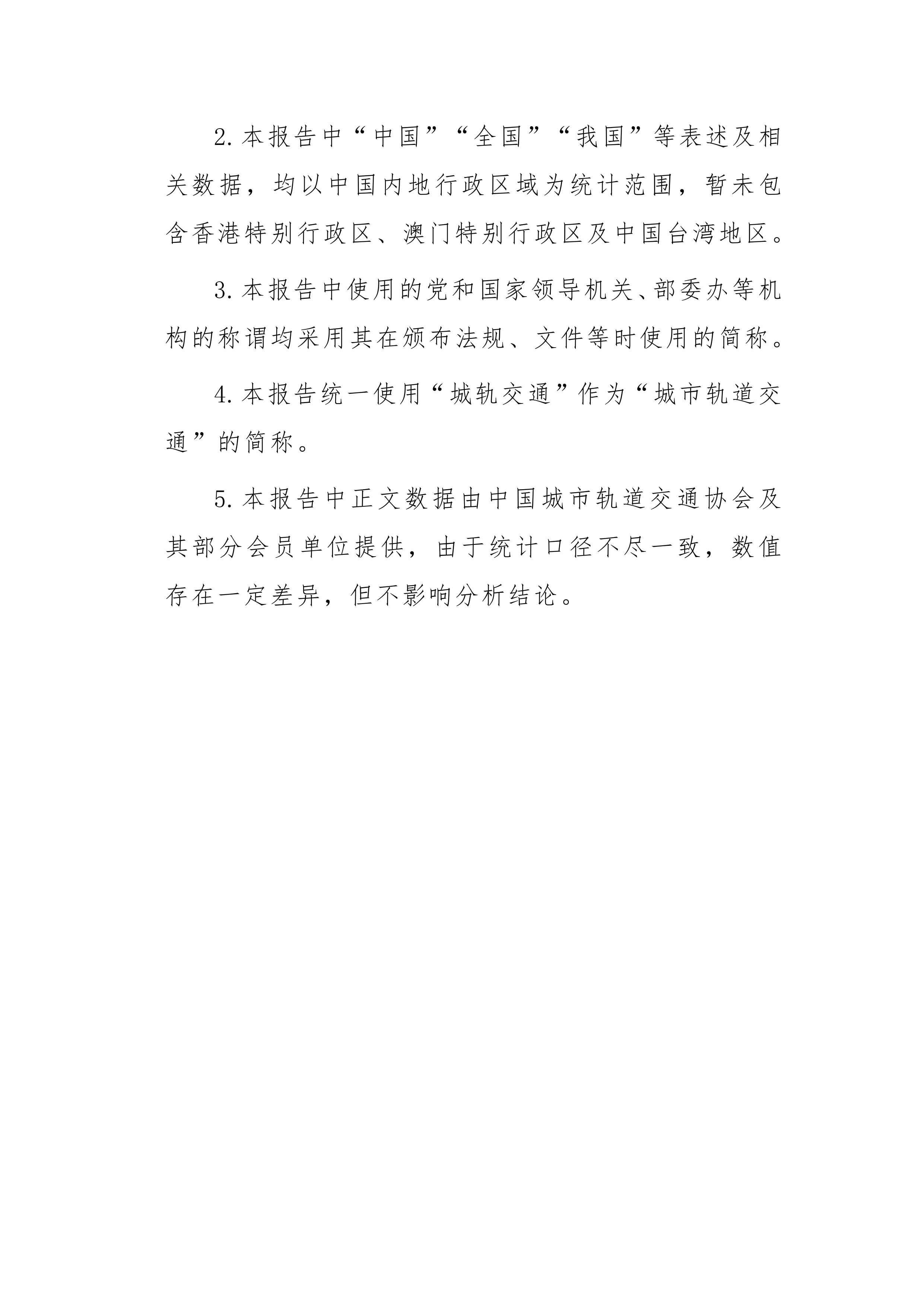 &ldquo;十五五&rdquo;城市轨道交通发展思路研究-中国城市轨道交通协会 第5页