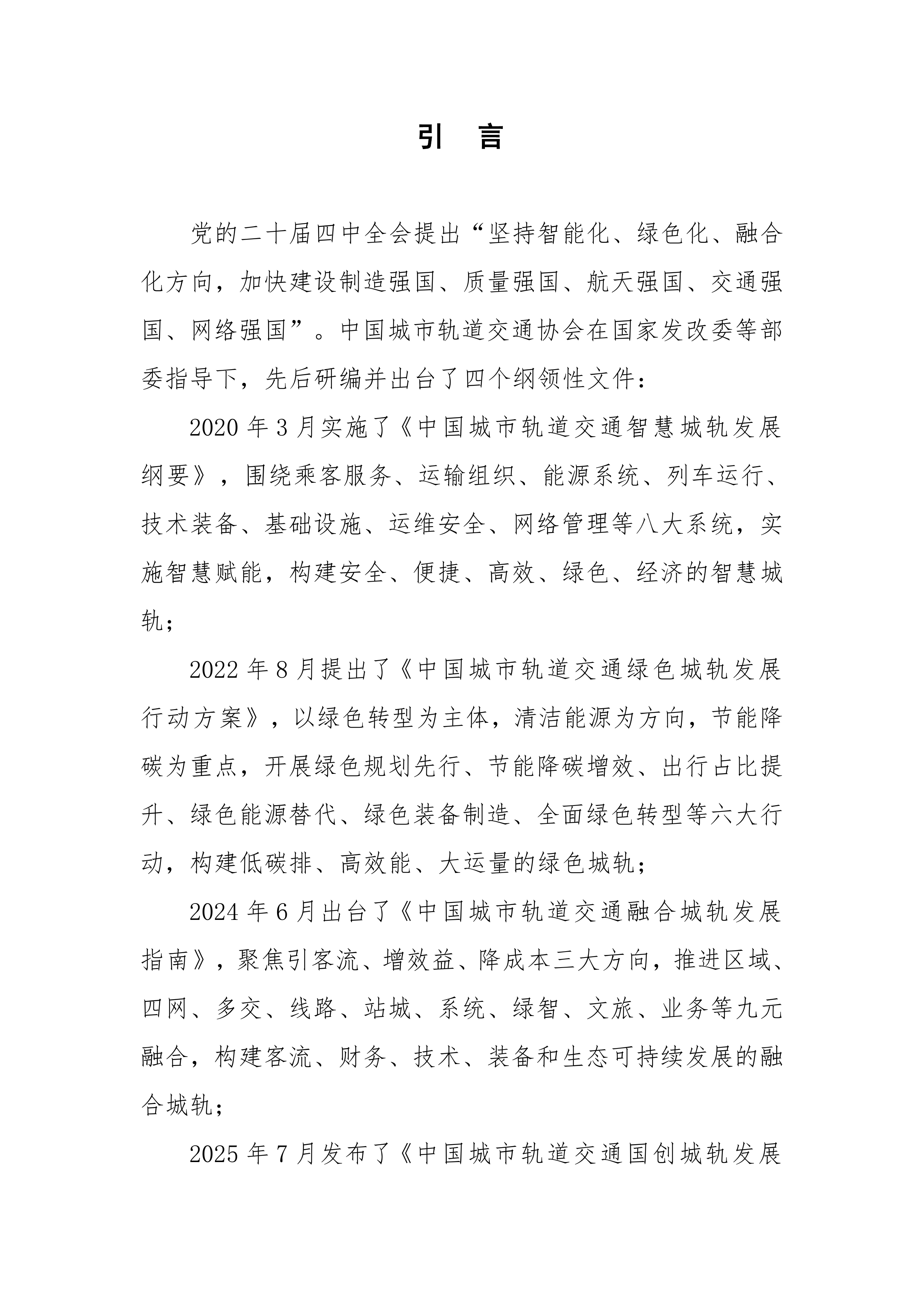 &ldquo;十五五&rdquo;城市轨道交通发展思路研究-中国城市轨道交通协会 第6页