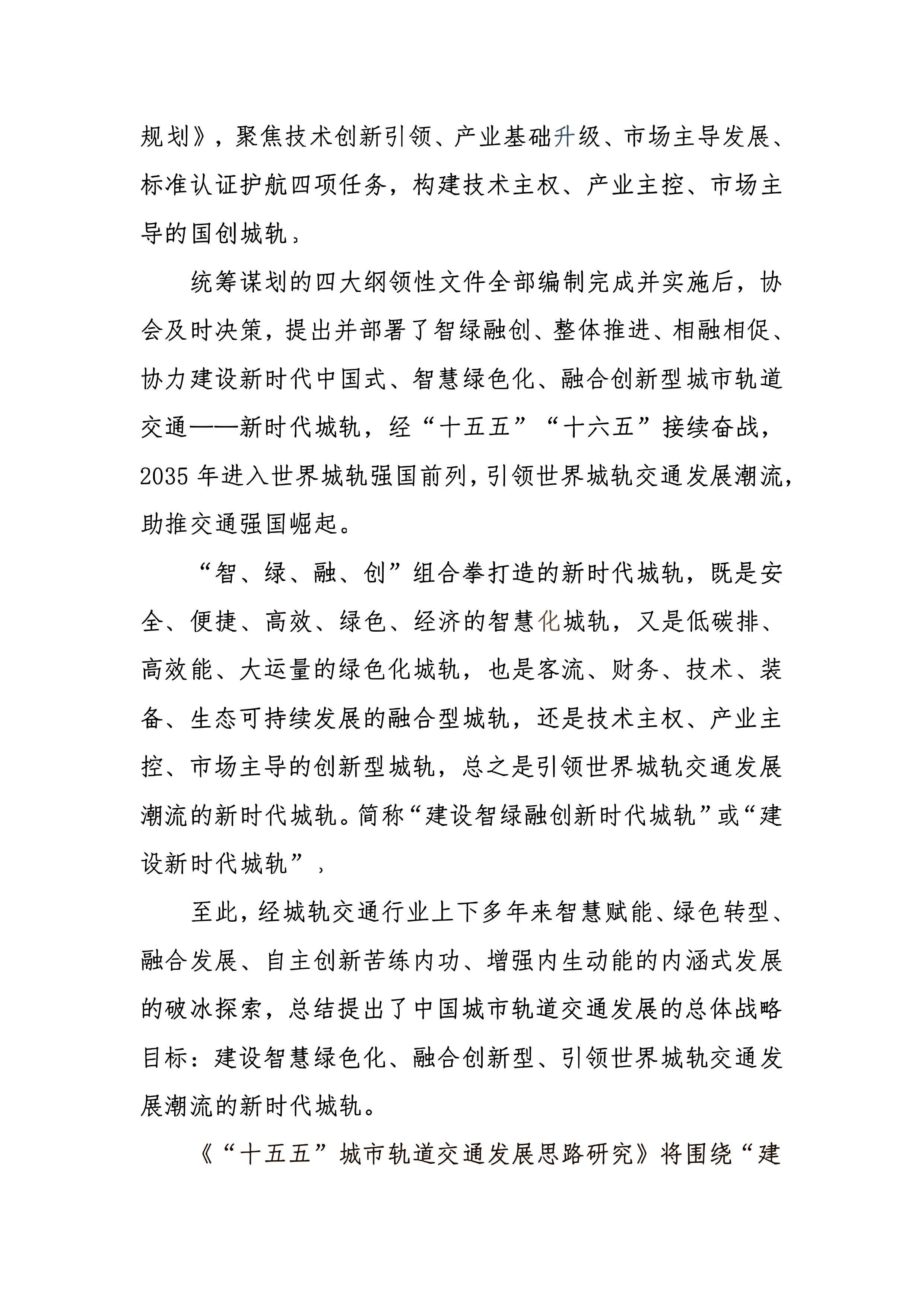 &ldquo;十五五&rdquo;城市轨道交通发展思路研究-中国城市轨道交通协会 第7页