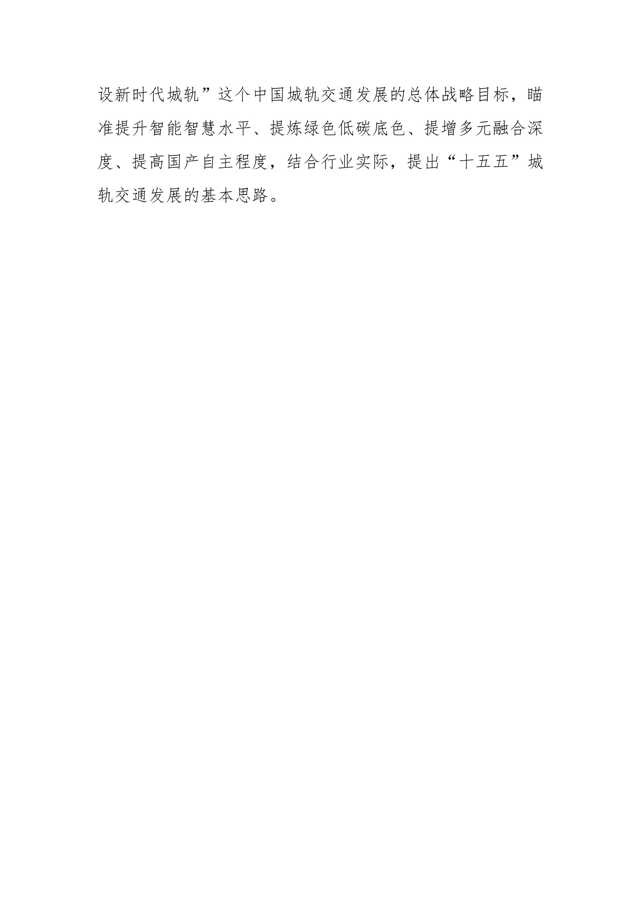 &ldquo;十五五&rdquo;城市轨道交通发展思路研究-中国城市轨道交通协会 第8页