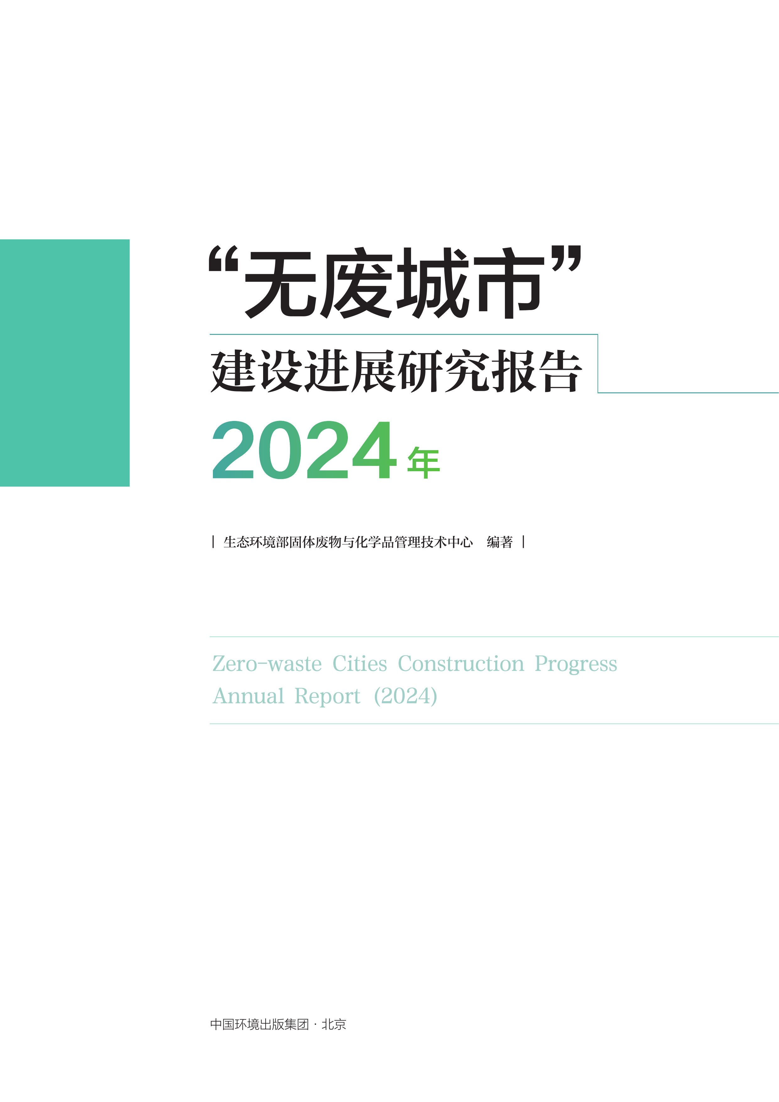 &ldquo;无废城市&rdquo;建设进展研究报告（2024年）-生态环境部 第3页