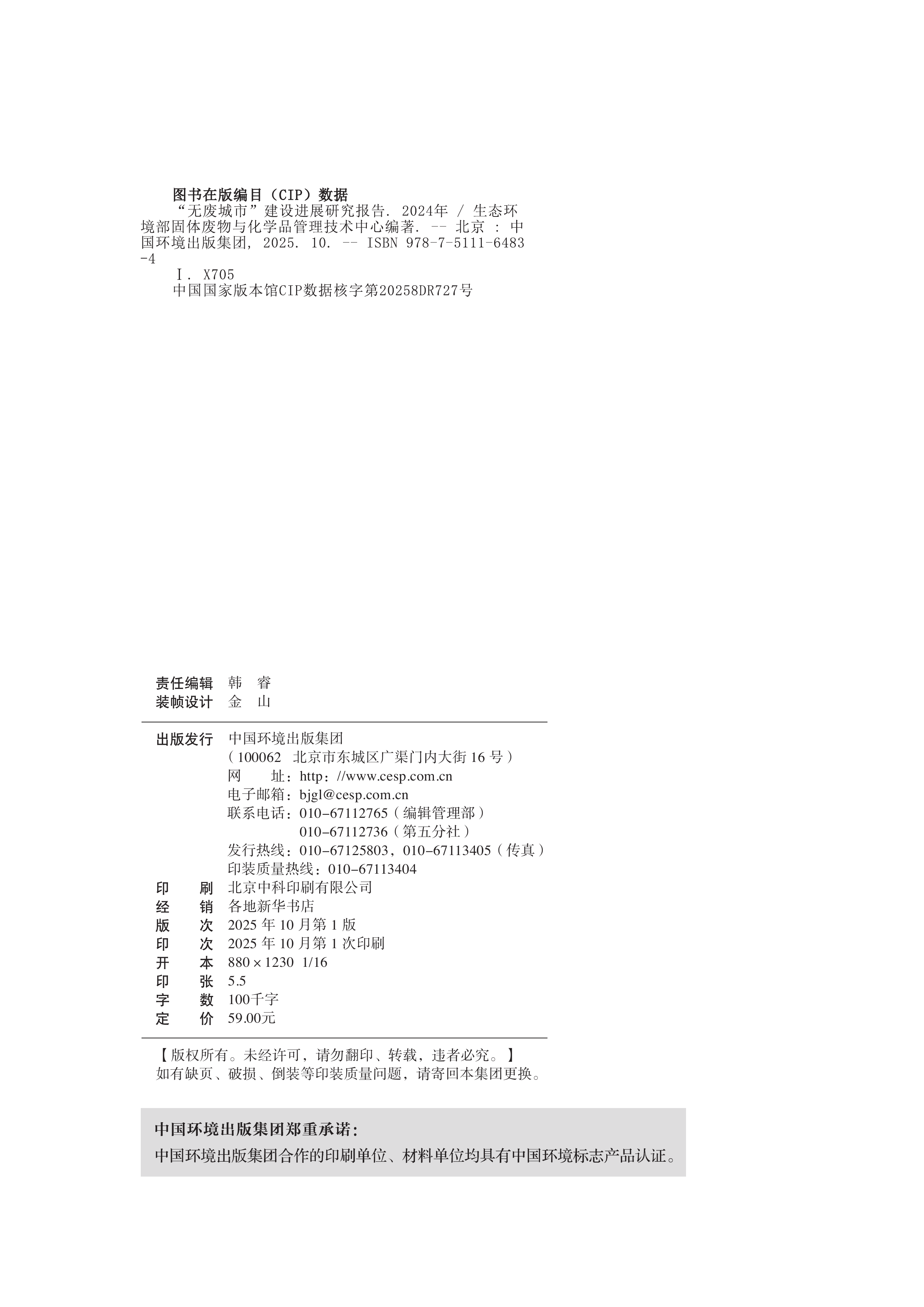 &ldquo;无废城市&rdquo;建设进展研究报告（2024年）-生态环境部 第4页