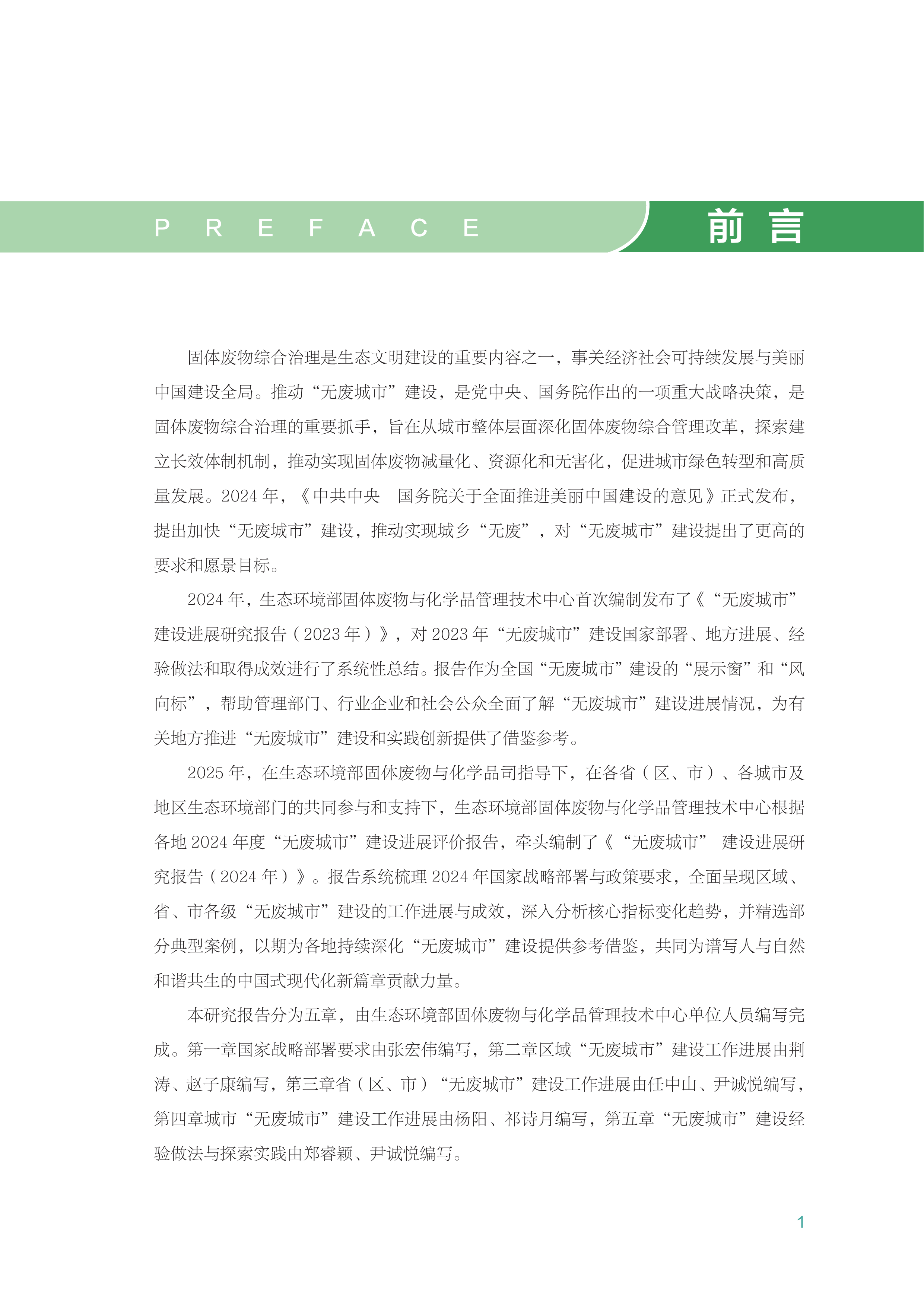 &ldquo;无废城市&rdquo;建设进展研究报告（2024年）-生态环境部 第7页