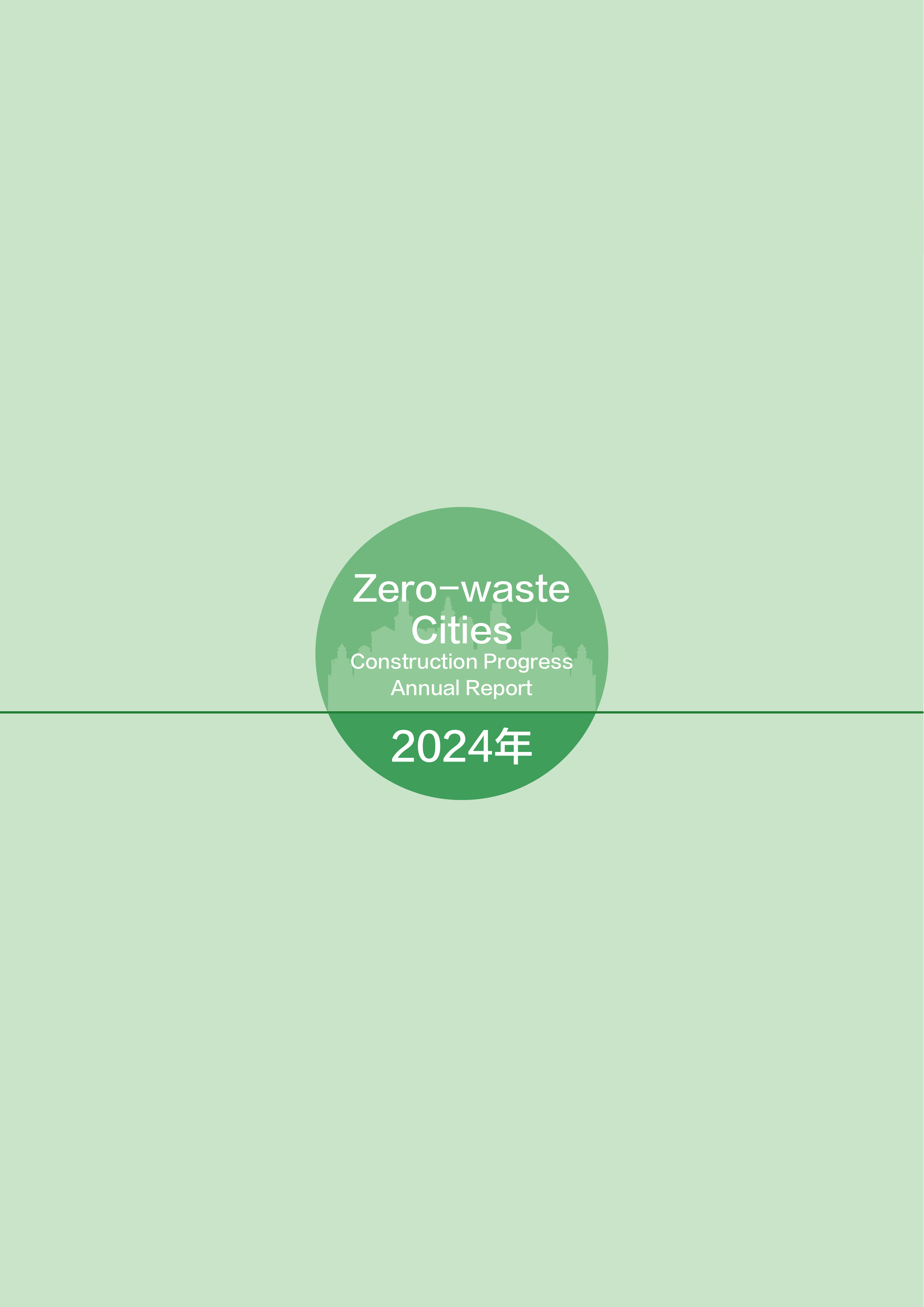 &ldquo;无废城市&rdquo;建设进展研究报告（2024年）-生态环境部 第8页