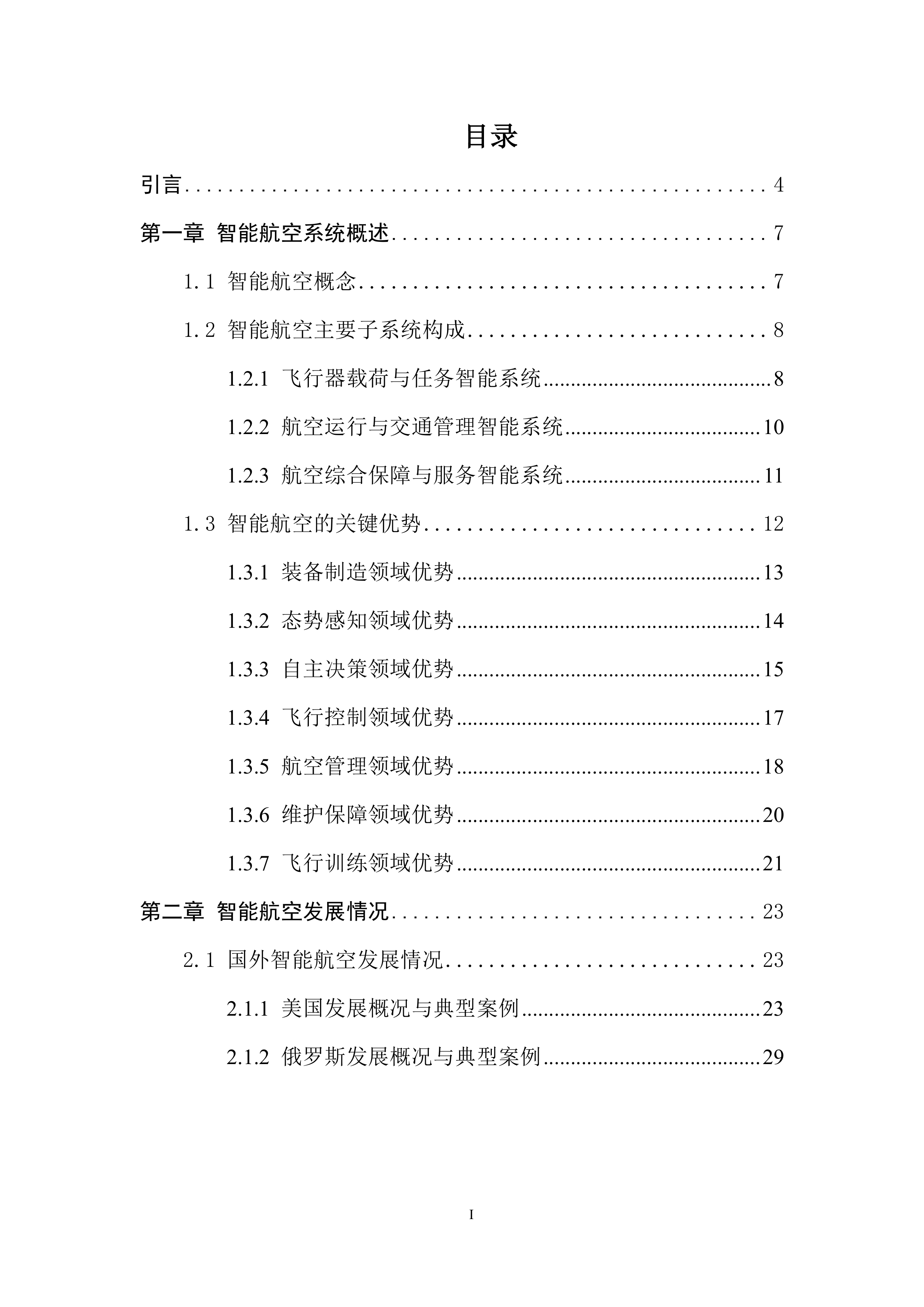 2024年中国人工智能学会系列白皮书-智能航空-中国人工智能学会 第4页