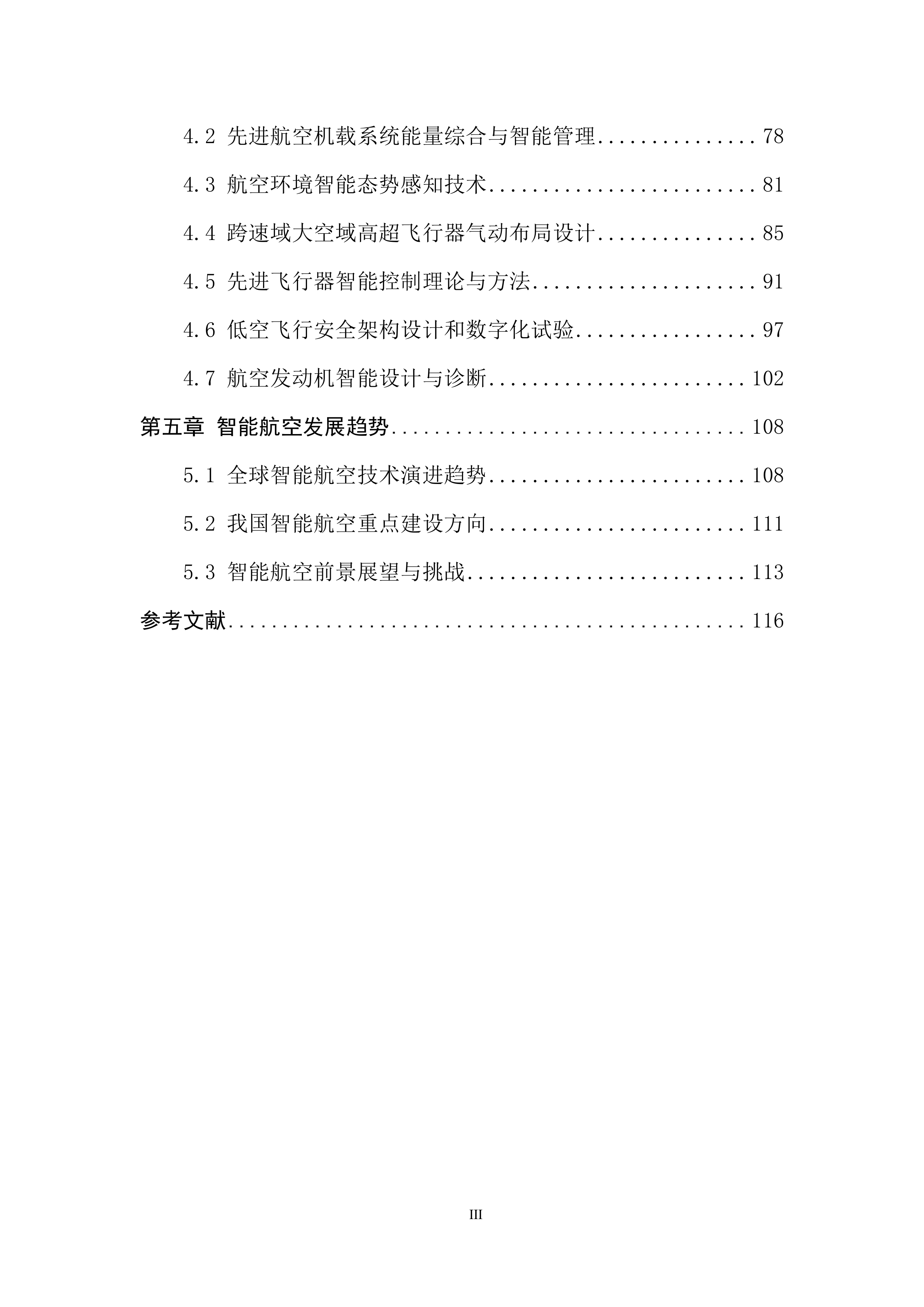 2024年中国人工智能学会系列白皮书-智能航空-中国人工智能学会 第6页