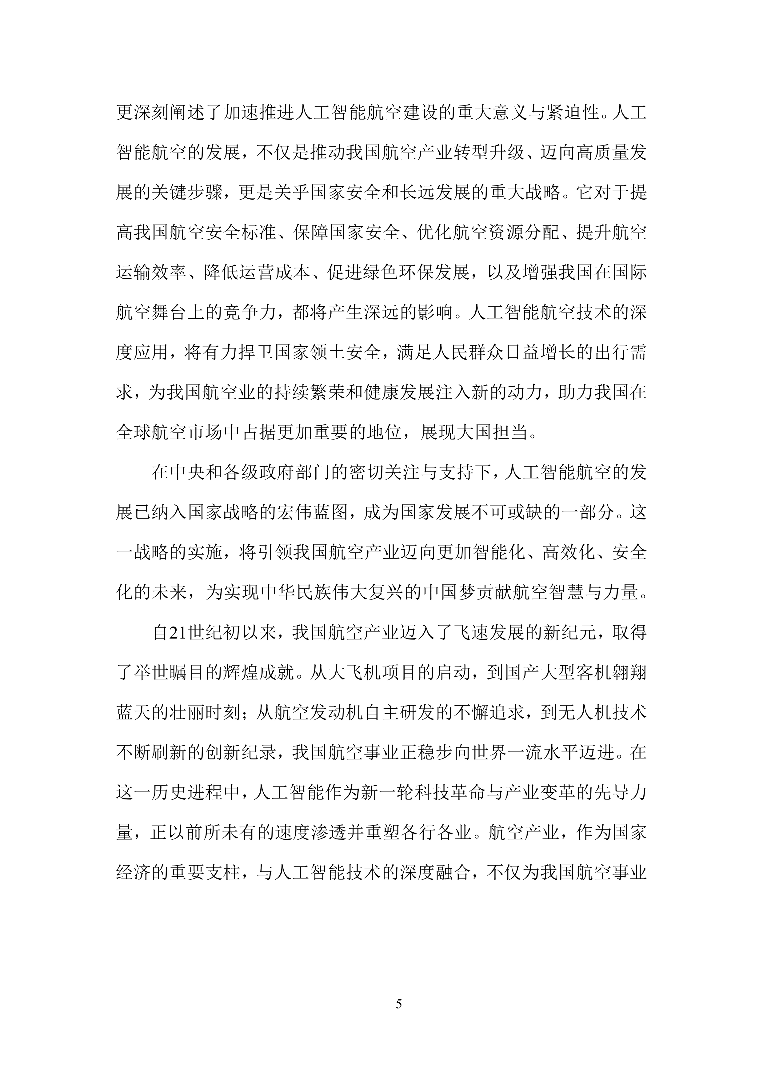 2024年中国人工智能学会系列白皮书-智能航空-中国人工智能学会 第8页
