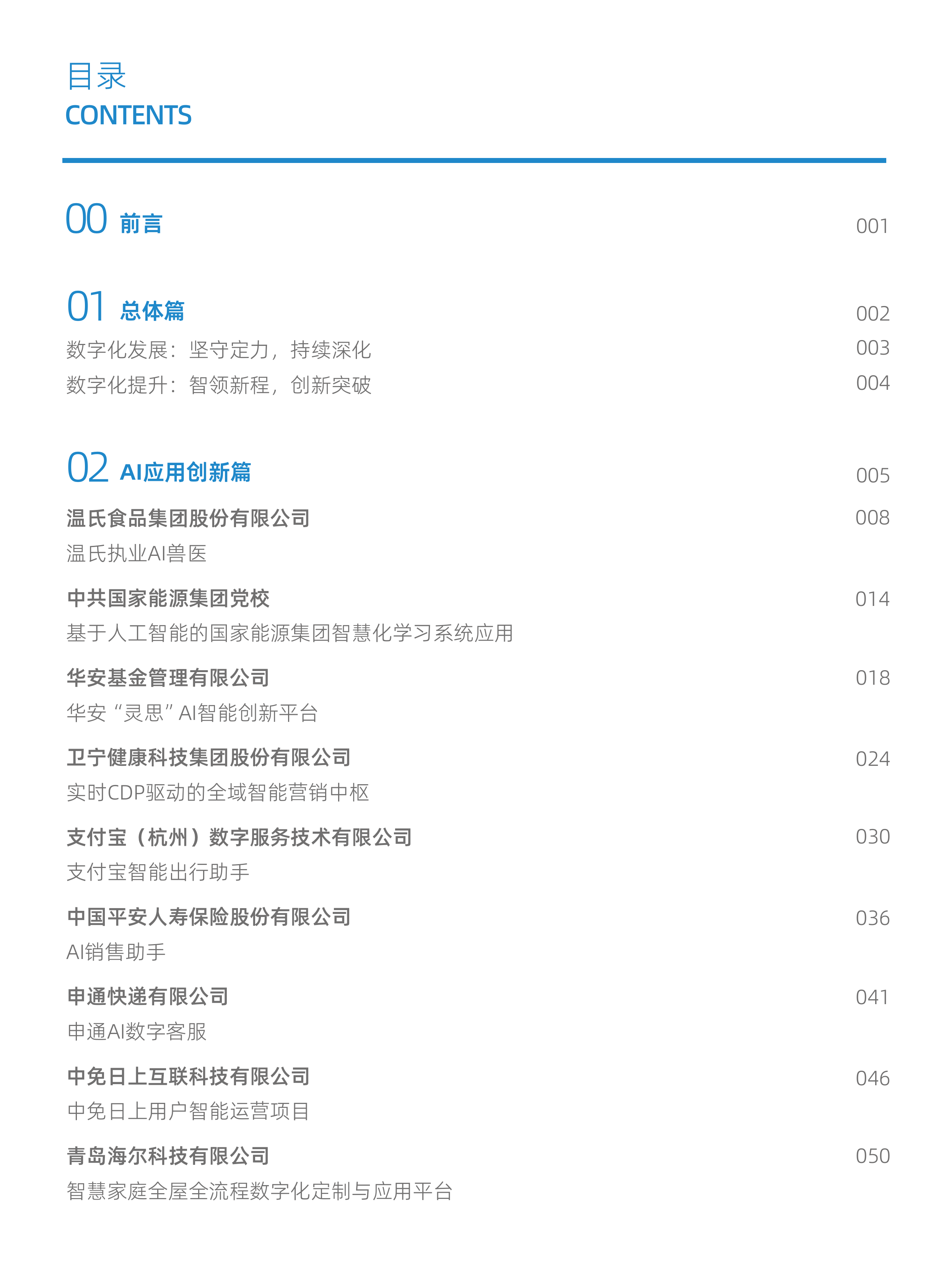 2025 CCF企业数字化发展推荐案例集-中国计算机学会 第2页