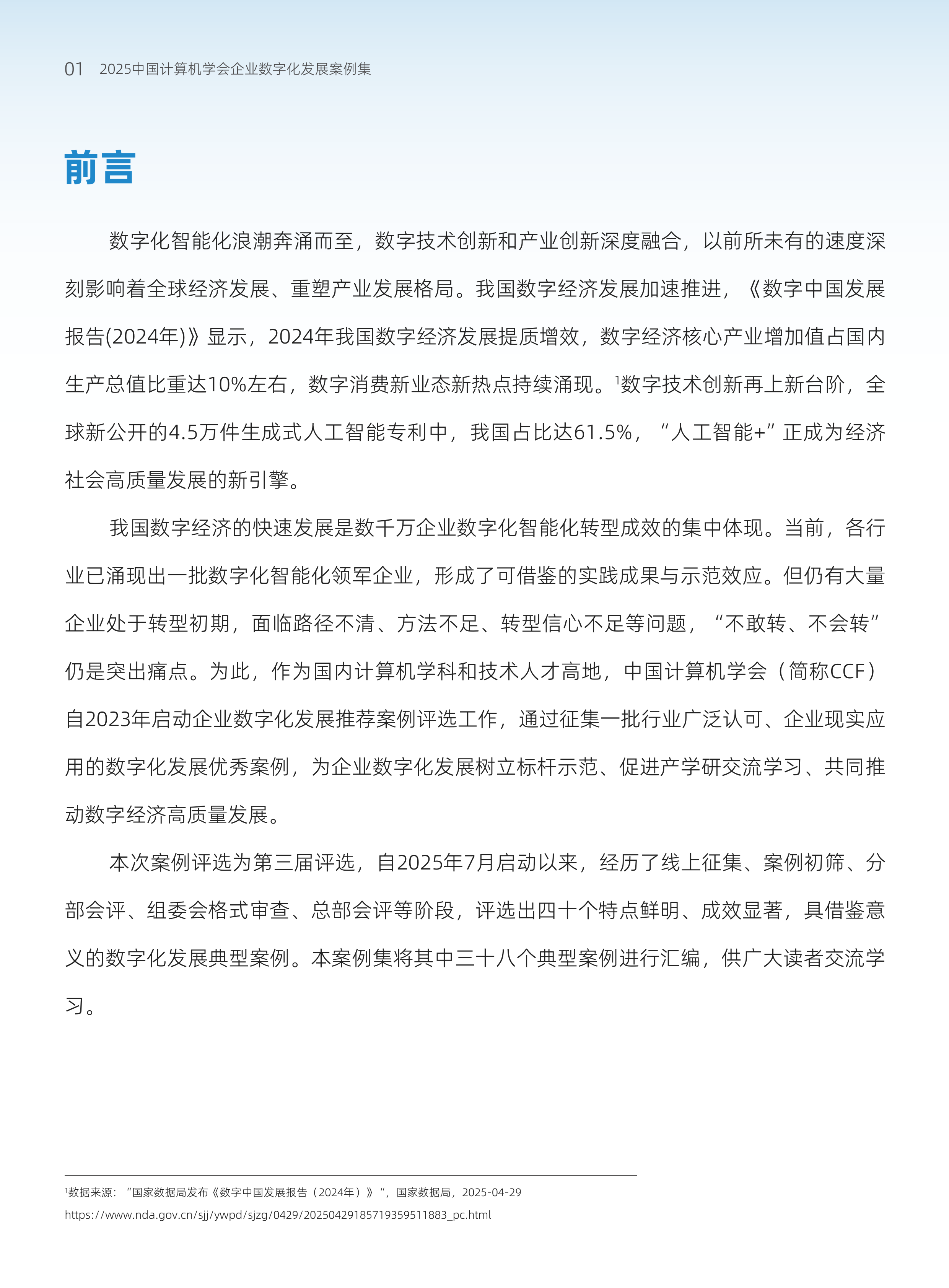 2025 CCF企业数字化发展推荐案例集-中国计算机学会 第6页