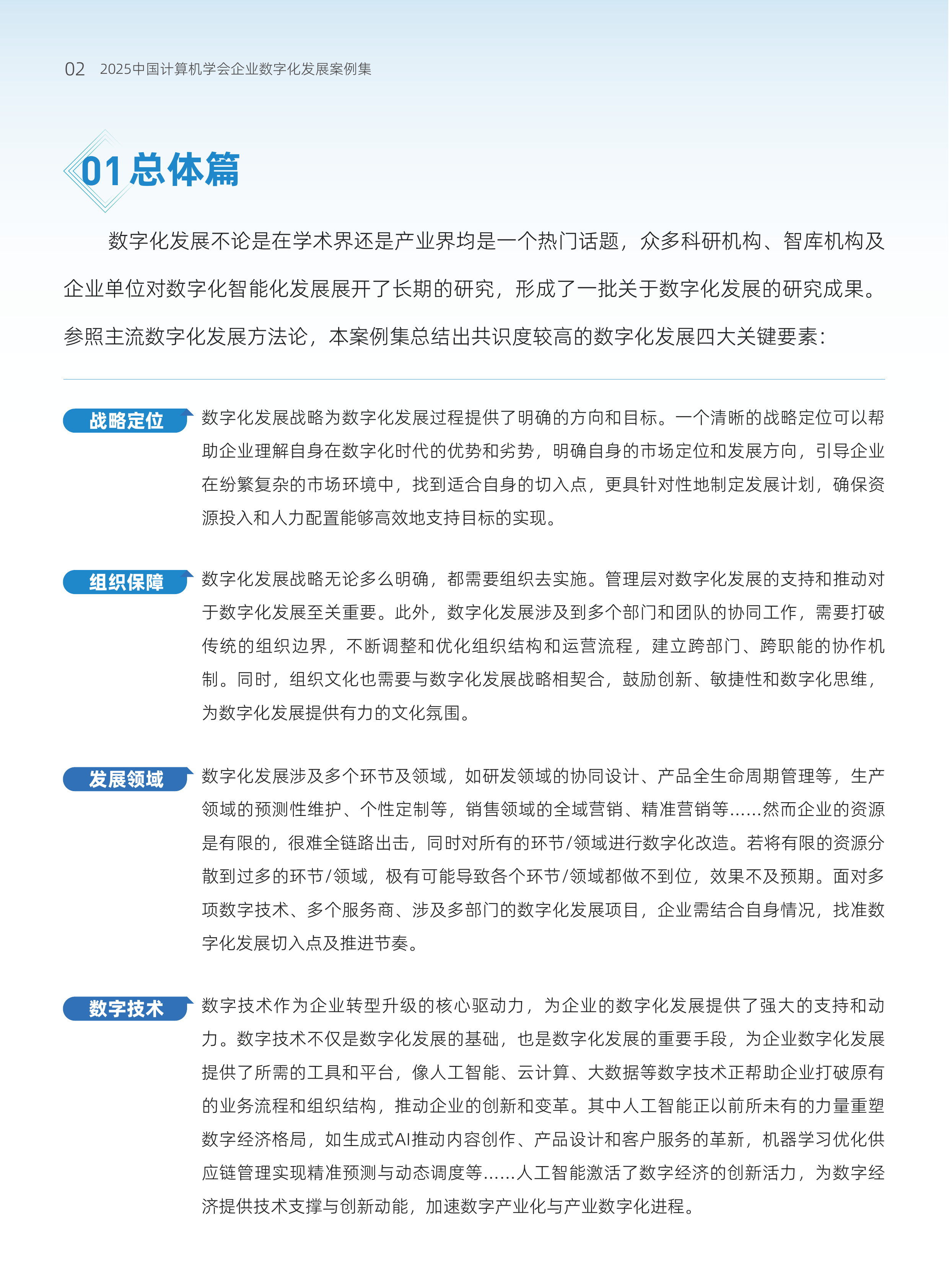 2025 CCF企业数字化发展推荐案例集-中国计算机学会 第7页