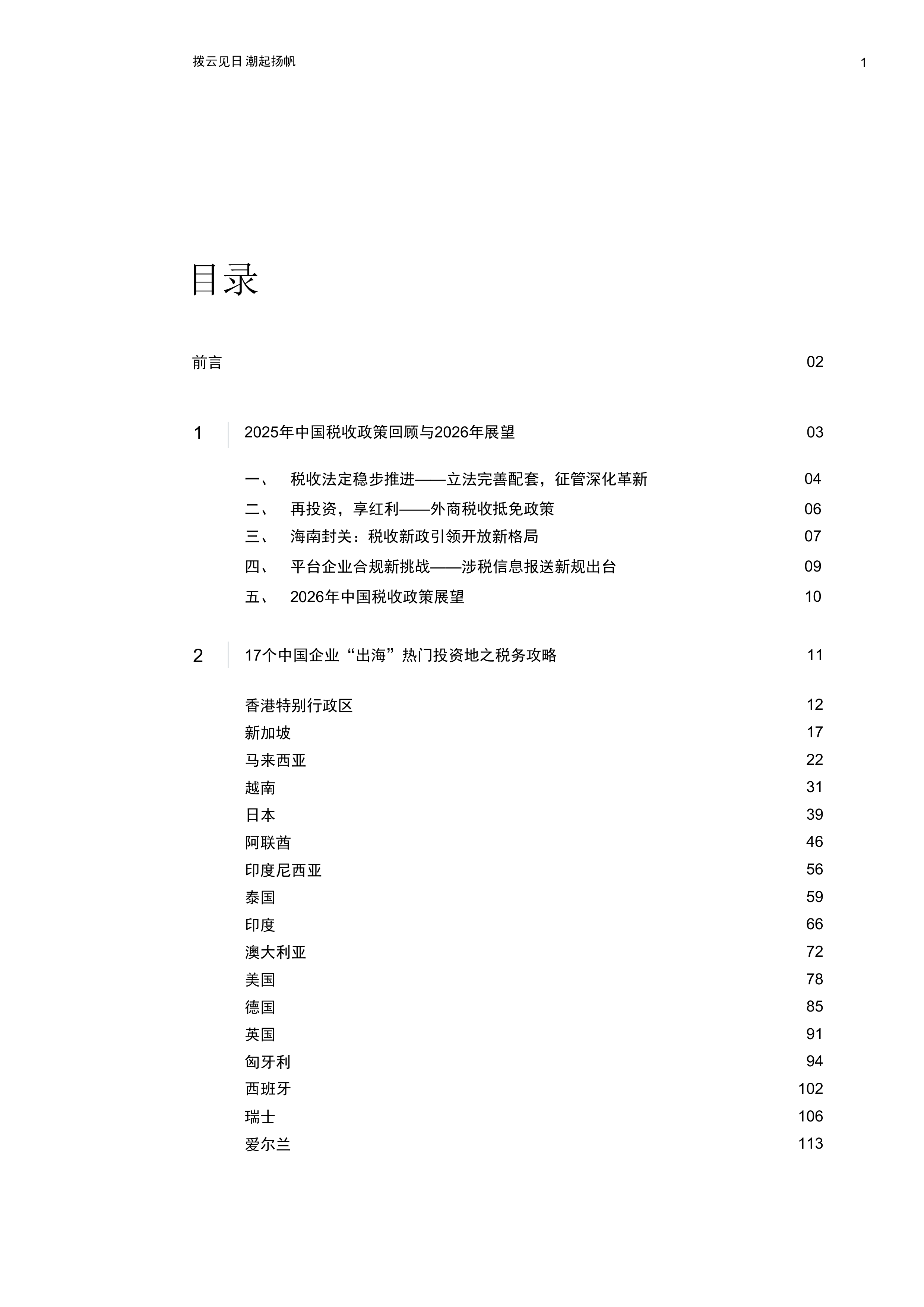 2025-2026年中国税收政策观察及17个中资出海热门投资地税务攻略-普华永道 第2页